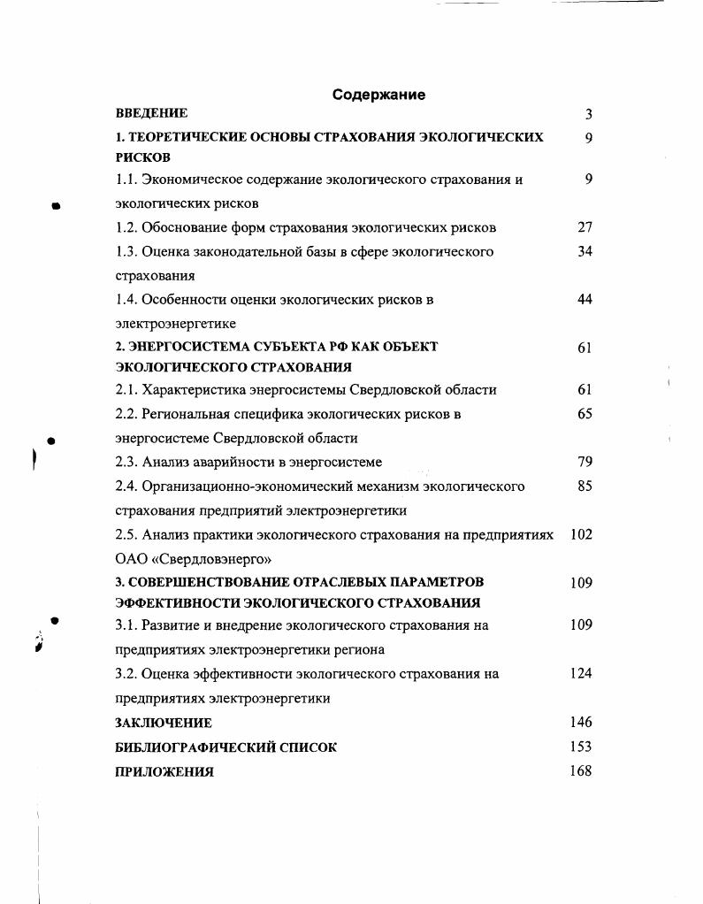 "1. ТЕОРЕТИЧЕСКИЕ ОСНОВЫ СТРАХОВАНИЯ ЭКОЛОГИЧЕСКИХ 9 РИСКОВ