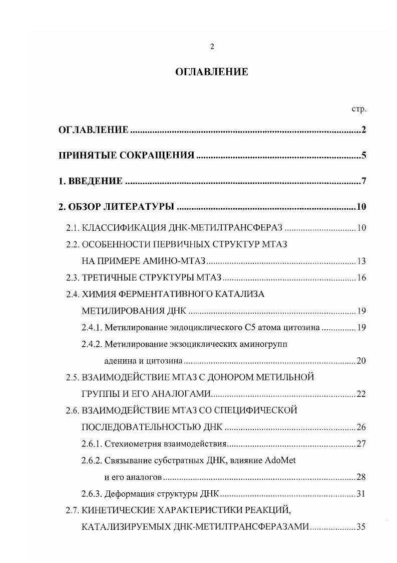 "2.1. КЛАССИФИКАЦИЯ ДНКМЕТИЛТРАНСФЕРАЗ.