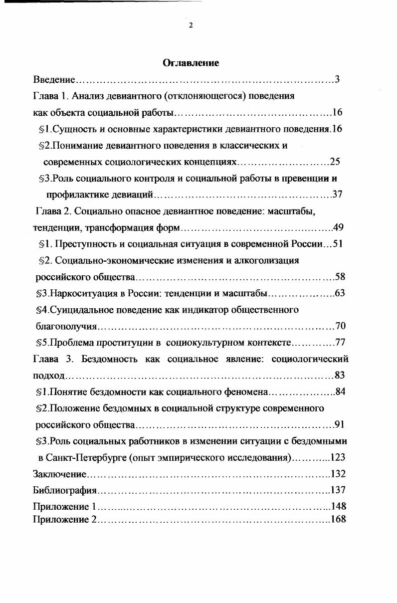 "Глава I. Анализ девиантного отклоняющегося поведения