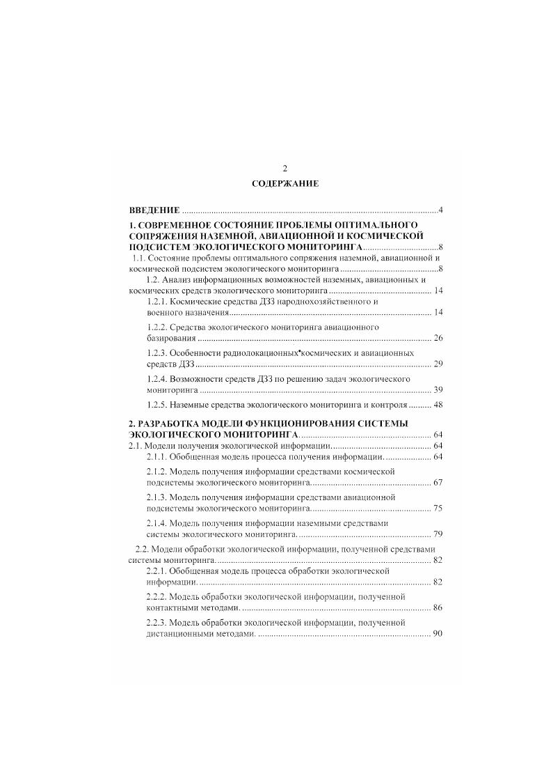 "Подобную станцию разработало и ГУН Оптикоэлектронные комплексы и системы, преимуществом которой является возможность получения информация от большого количества спутниковых систем. Опора на региональные центры представляется особенно актуальной для России. В настоящее время общее число потребителей составляет несколько сотен, и наблюдается развитие внутреннего и международного рынка информации. НИЦ ИПР НПО Планета, на базе которого не только ведется прием данных МСУЭ, МСУСК, но и имеется богатый архив результатов съемок с г. Заказчику помогут подобрать данные с искусственных спутников Земли серий РесурсО и Океан часть архива в цифровом виде, часть в виде фотоматериалов. Стоимость 1 Мб информации в НИЦ ИПР 3,2 у. МСУЭ, 1,2 у . МСУСК. Возможен заказ съемки не менее чем за 1 месяц стоимость заказа 5,6 у. НТЦ СканЭкс, постоянно пополняющимся данными МСУЭ и МСУСК, принятыми малыми станциями приема СканЭР в различных юродах России. Возможен предварительный заказ съемки или подписка на периодическое получение результатов съемки. Отсутствие пены за I км2 связано с тем, что в архиве хранятся полосы съемки, полученные в ходе сеансов приема без разбиения на кадры. МСУСК и МСУЭ на собственную малую станцию приема СканЭР. Космическая подсистема детального наблюдения в настоящее время развивается на основе использования фотографических средств . До г. РесурсФ1М и РесурсФ2 с г. РесурсФ2М. КА и поэтому пользуется большим спросом на внутреннем и мировом рынках. Для наиболее полного удовлетворения потребностей в детальной информации предусматривается создание усовершенствованного фотографическою КА НикаКубань. Этот КА будет запускаться на солнечносинхронную орбиту, что обеспечит наилучшие условия для наблюдения. И качестве светофильтров для многозональной съемки будут использоваться перестраиваемые акустооптические фильтры, выделяющие любую зону шириной 5 нм. КА НикаКубань. В дальнейшем в интересах задач МПС предусматривается продолжить получение информации от КЛ фогонаблюдения, возможности которых будут расширены за счет применения спектрозональних пленок на сверхтонкой основе с применением пекпективньх красителей. В г. Правительства РФ разрешено МО РФ производить по заявкам Российского космического агентства съемки с КА МО и передавать полученные материалы в РКА. Орбитальная группировка российских КА ДЗЗ военного назначения состоит. КА оптикоэлектронной разведки ОЭР. Номинальный состав группировки КА С1РН включает 9 рабочих КА в равноотстоящих орбитальных плоскостях, однако ото требование не столь жестко, как, например, для группировки спутников связи Молния. Однако, но состоянию на начало года активно функционировало только аппаратов. Космическая система ПРИ состоит из двух эшелонов космических аппаратов. Первый эшелон состоит из КА, выводимых на высокоэллиптические полусуточные орбиты и обеспечивающих контроль основных ракетоопасных районов на континентальной территории США. КА второго эшелона выводятся на геостационарную орбиту ГСО, откуда они могут вести наблюдение за более широким набором ракетоопасных районов. Таким образом, в связи с тем, что КА СПРН выводятся на достаточно высокие орбиты информацию, получаемую с них, скорее всего, невозможно использовать в целях экологического мониторинга. Колее перспективными с этой точки зрения являются разведывательные КА. Типовая структура орбитальной группировки постоянное присутствие на орбите КА оптикоэлектронного наблюдения и периодические полеты КА деального фотографирования серии Янтарь , . КА ДФР выполняют фотосъемку районов земной поверхности в интересах ведения стратегической разведки и контроля за выполнением международных соглашений по ограничению и сокращению вооружений. КА ОЭР решают, в целом, те же задачи, но отличаются существенно большей оперативностью получения изображений, хотя и при значительно меньшей их детальности. В отличие от КА фоторазведки, где изображение получается на пленке, которую приходится возвращать на Землю для обработки и использования, изображение в оптикоэлектронных системах формируется на массиве фотонриемников с зарядовой связью, которые обеспечивают непосредственное преобразование картинки в оцифрованный электрический сигнал. 