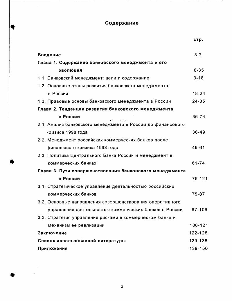 "Глава 1. Содержание банковского менеджмента и его
