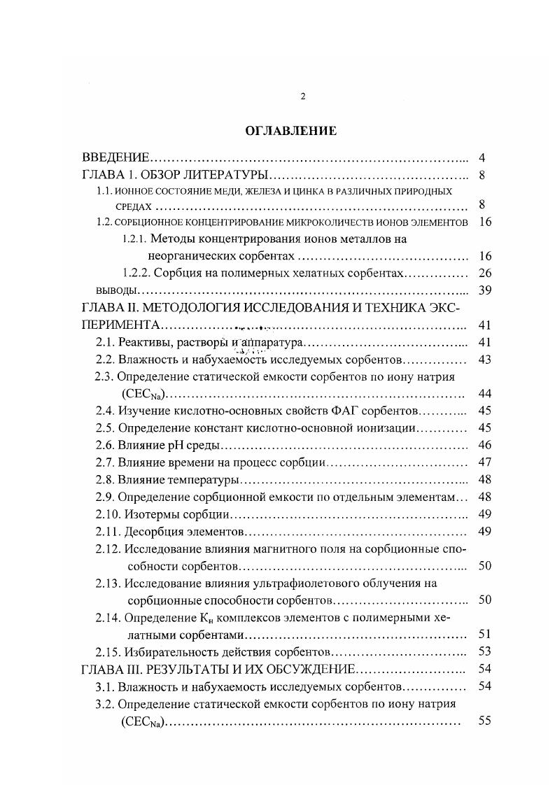 "1.1. ИОННОЕ СОСТОЯНИЕ МЕДИ, ЖЕЛЕЗА И ЦИНКА В РАЗЛИЧНЫХ ПРИРОДНЫХ СРЕДАХ. В