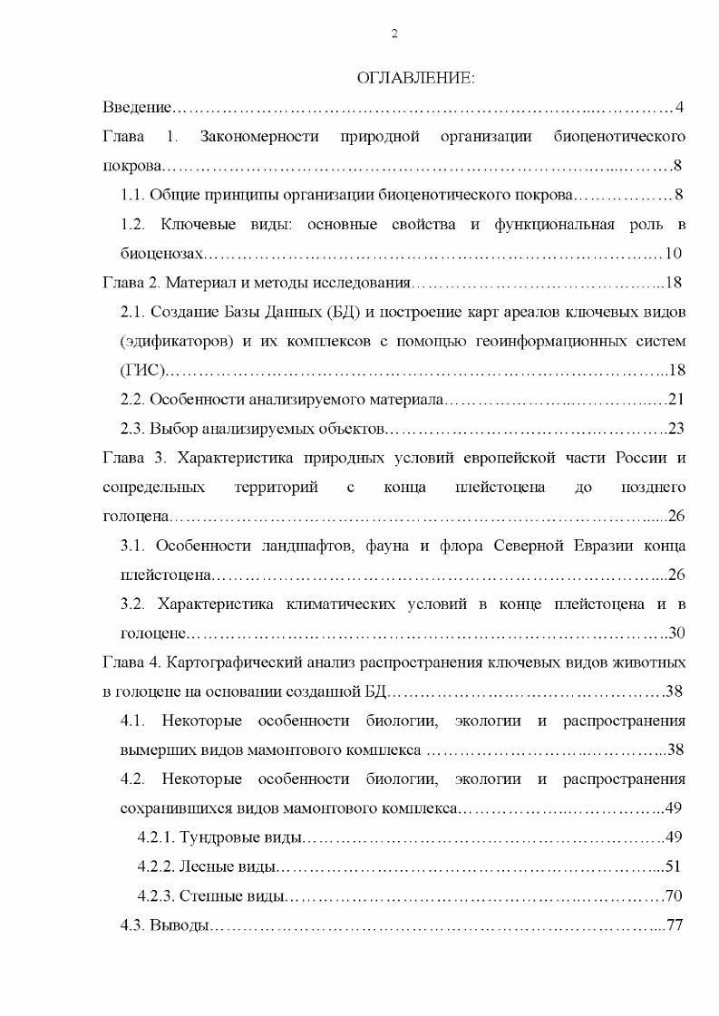 "Глава 1. Закономерности природной организации биоценотического покрова