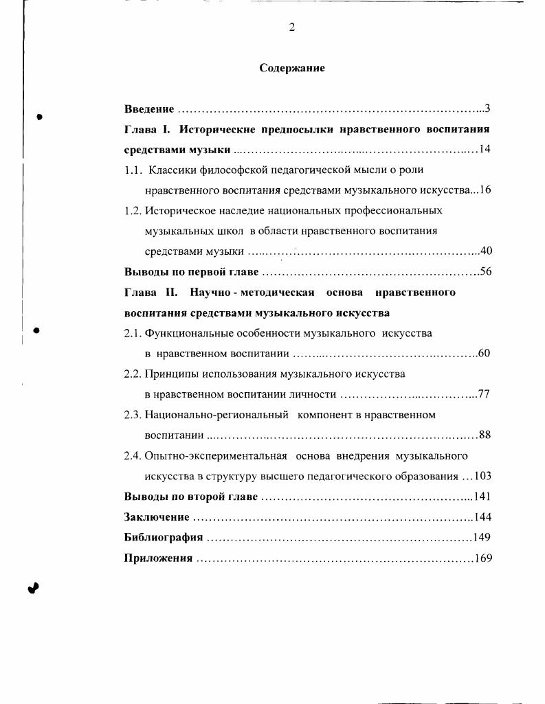 "Глава I. Исторические предпосылки нравственного воспитания средствами музыки.