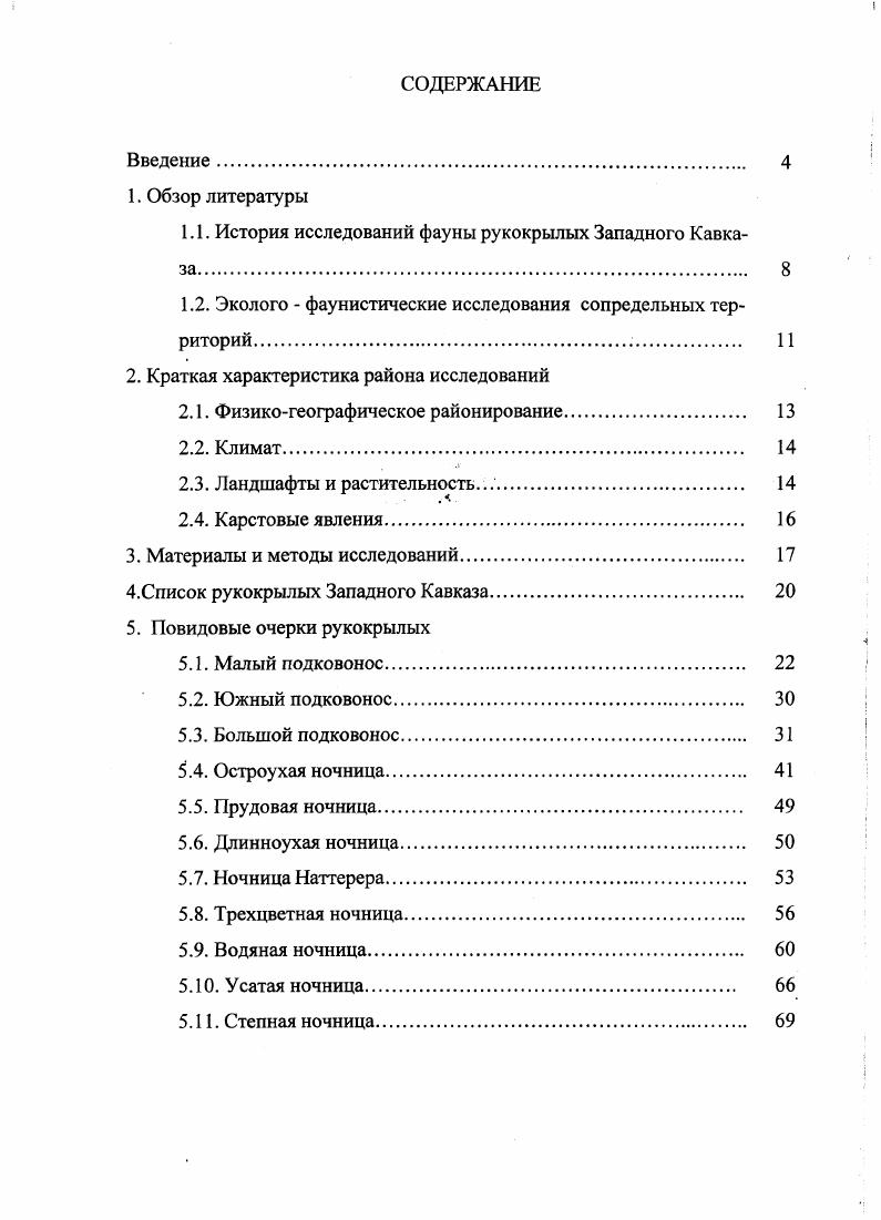 "1.1. История исследований фауны рукокрылых Западного Кавказа 