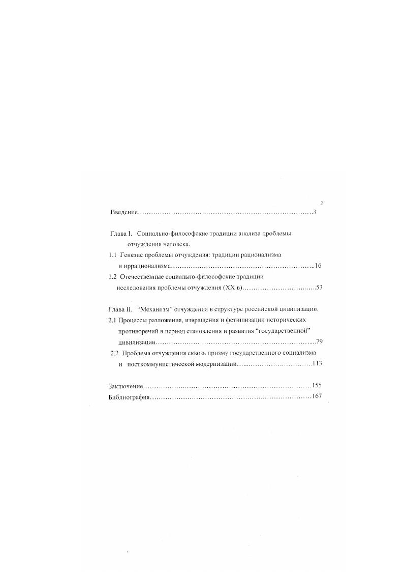" Предложена и реализована обобщенная теоретическая модель отчуждения человека, учитывающая классическую и неклассическую его концепции и характеризующаяся тем, что само содержание отчуждения с неизбежностью вытекает из сущности человека, которая не одномерна плюралистична, что и обуславливает, вопервых, различные уровни проявления отчуждения, а вовторых то, что отчуждение в своих текучих и многообразных формах оно является естественной, хотя и не всегда обязательной характеристикой человеческого бытия. Конечным мерилом того, оборачивается или нет наличная ситуация отчуждением, выступает сам переживающий индивид. Показаны возможности теоретикометодологического исследования иерархии причин и условий возникновения, функционирования и наслаивания друг на друа различных уровней и форм проявления отчуждения в структуре российской цивилизации на различных этапах ее развития. Обнаружено, что во всех случаях механизм действия отчуждения один и тот же и объединяет собой три основных принципа разложение живой целостности извращение связей внутри нее, в результате которого происходит оборачивание противоположностей фетишизация, в процессе которой одна из противоположностей устанавливает абсолютное господство над другой. Выявлены специфические черты российской цивилизации концентрация социального бытия вокруг власти, спайка государства и общества, Мы психология, экстенсивный характер и катастрофичность развития, мессианизм и державност, которые способствуют деструктивной направленности процессов отчуждения и тормозят процесс становления человека в качестве свободного субъекта исторического творчества, вызревания его до взрослого состояния. Обоснован вывод о том. Установлено, что радикальные изменения, принявшие характер грандиозного обвала в постсоветский период, создали ситуацию, когда человек, будучи точкой схождения бытийных горизонтов, попадает под воздействие тронного шока от оси настоящего, будущею и прошлого, когда растерянность людей перерастает в глубокую депрессию и превращается в сплошной поток стрессов. Общество движется по траектории от кризиса к катастрофе. Кризис же предстает как проявление отчужденного бытия. Теоретическая и практическая значимость подученных результатов. Теоретическая значимость работы состоит в построении обобщенной теоретической модели отчуждения и самоотчуждения человека и выявлении механизмов его действия в структуре российской цивилизации. Идеи, изложенные в работе, могут содействовать привлечению внимания не только философов и ученых, но и общественности к проблемам отчуждения, накопление и наслаивание различных слоев которого могут превратить хаос в определяющую линию развития и подвести общество на грань антропологической катастрофы. Теоретическое осмысление причин отчуждения может послужить основой для его практического преодоления. Ряд теоретических положений могут быть использованы в преподавании философии, социологии, истории, политологии, культурологии. Некоторые выводы могут иметь прикладное значение в деле организации систем различных филантропических институтов, имеющих целью снять или ослабить давление ряда социально психологических форм проявления отчуждения и самоотчуждения человека. Поскольку в ряде аспектов данная проблема является пограничной, го ее социально философский анализ может оказаться полезным психологам, психиатрам, медицинским работникам. Апробация работы. Основные положения диссертации излагались автором н ряде выступлений на научнотехнических конференциях Ижевск, , , , , , на научнопрактической конференции Курган, , республиканской научнотеоретической конференции Челябинск , в публикациях в журнале Вестник УдГУ, 6, . Структура и объем. Работа состоит из введения, двух глав, чвтылк параграфов, заключения, списка литературы. Содержание работы изложено на 7 страницах, список литературы содержит 4 наименований. 