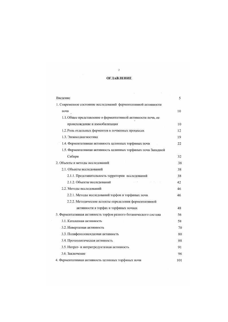 "1. Современное состояние исследований ферментативной активности