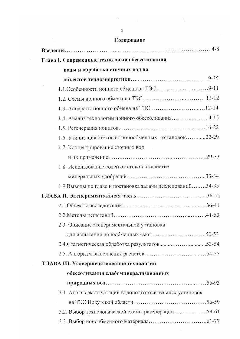 "Глава I. Современные технологии обессоливания воды и обработка сточных вод на