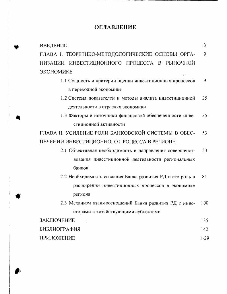 "1.1 Сущность и критерии оценки инвестиционных процессов 9 в переходной экономике