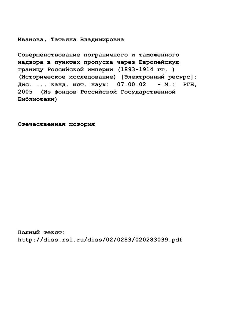 "В. Бутова, Н. М. Блинова. См. Потяев А. И. Теория таможенного дела  М. Практика таможенного дела  Под ред. А.П. Винокура. М., . См. Санников Л. И. Таможенная политика России по отношению к Германии накануне I мировой войны   июль . Л.,  Хромов П. А. Экономическое развитие России в Х1ХХХ веке. М., . См. Марков Л. Н. Указ соч. С. 9 Угаров Б. М. Международная борьба с контрабандой. М.,. См. Бутов Я. В. Таможенная политика и ее осуществление во второй половине XIX века. М.,  Блинов Н. М. Таможенная политика России ХХХ вв. Краткий научнопопулярный очерк. М., и др. Большой вклад в обобщение опыта таможенной службы и популяризацию истории таможенного надзора внес доктор исторических наук, профессор Ю. Г. Кисловский, в работе которого была предпринята попытка показать деятельность таможенных учреждений на границе, влияние внешнеэкономических связей на ее правовое оформление и взаимодействие с другими ведомствами по осуществлению пропуска через границу Российской империи лиц, транспортных средств, грузов и товаров. Особое внимание заслуживает краткий очерк по истории по1раничной службы На страже границ Отечества, где исследуется историческая практика совместного участия в охране границы наряду с пограничной стражей таможенной службы, полиции, жандармерии, местного населения. В очерке впервые был поставлен вопрос об охране границы в пунктах пропуска, паспортном контроле и других мероприятиях по защите национальных интересов государства на каналах международного сообщения. И все же основное внимание было уделено истории служебнобоевой деятельности пограничных войск. Одной из значительных работ, затрагивающих пропуск через границу Российской империи, является краткий очерк доктора исторических наук, профессора А. М. Плеханова Отдельный корпус пограничной стражи России, в котором на документальной основе показано участие ОКПС в осуществлении контроля по установлению законности пересечения границы Российской империи. См. Кисловский Ю. Г. История таможни государства Российского. См. На страже границ Отечества. История пограничной службы. Краткий очерк. М., . Анализируется деятельность по выявлению и задержанию контрабанды. Подтверждаются факты, что функции чинов ОКПС зачастую были направлены на защиту не только экономических, но и политических интересов государства. Можно считать, что очерк является одной из работ, в которой комплексно рассматривается проблема пропуска как многофункциональной и многоцелевой деятельности по предотвращению угроз национальной безопасности России. Заслуживает внимания публикация А. М. Плеханова На агентуру денег не жалеть. Отдельного корпуса пограничной стражи России. В ряде работ военных историков также поднимаются вопросы взаимодействия чинов ОКПС со служащими других ведомств. Среди них необходимо особо отметить труды Е. Л. Ежукова, В. В монографии доктора военных наук . . Некрасова Пограничный контроль на путях международного сообщения рассматриваются методологические вопросы влияния исторического фактора на развитие российской системы пограничного контроля, однако, в задачу автора не входило показать системный и подробный анализ данного положения, поэтому затрагиваются лишь общие направления, но в работе впервые показаны и обосновываются исторические предпосылки возникновения пограничного контроля. Несомненно, что по некоторым направлениям исследуемой проблемы представляют интерес работы по истории МВД, МИД, МПС. См. Плеханов А. М. Отдельный корпус пограничной стражи России. См. Плеханов А. М. На агентуру денег не жалетьГраница России. С. . См. Ежуков Е. Л. Становление и развитие пограничной охраны России в XV  начале XX вв. Иаучнопрактич. М.,  Боярский В. И. На стороже Руси стояти. Страницы истории пограничной стражи Российской империи. М., . См. Некрасов . . Пограничный контроль на путях международного сообщения. Хабаровск, . См. Бовыкин В. И. Очерки истории внешней политики России. Конец XIX  год. М.,  Емец В. А. Очерки внешней политики России в период Первой мировой войны . 