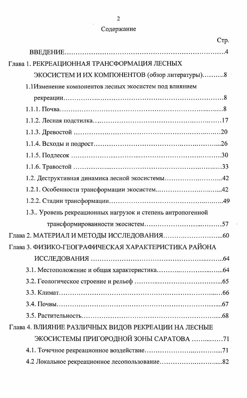"Глава 1. РЕКРЕАЦИОННАЯ ТРАНСФОРМАЦИЯ ЛЕСНЫХ