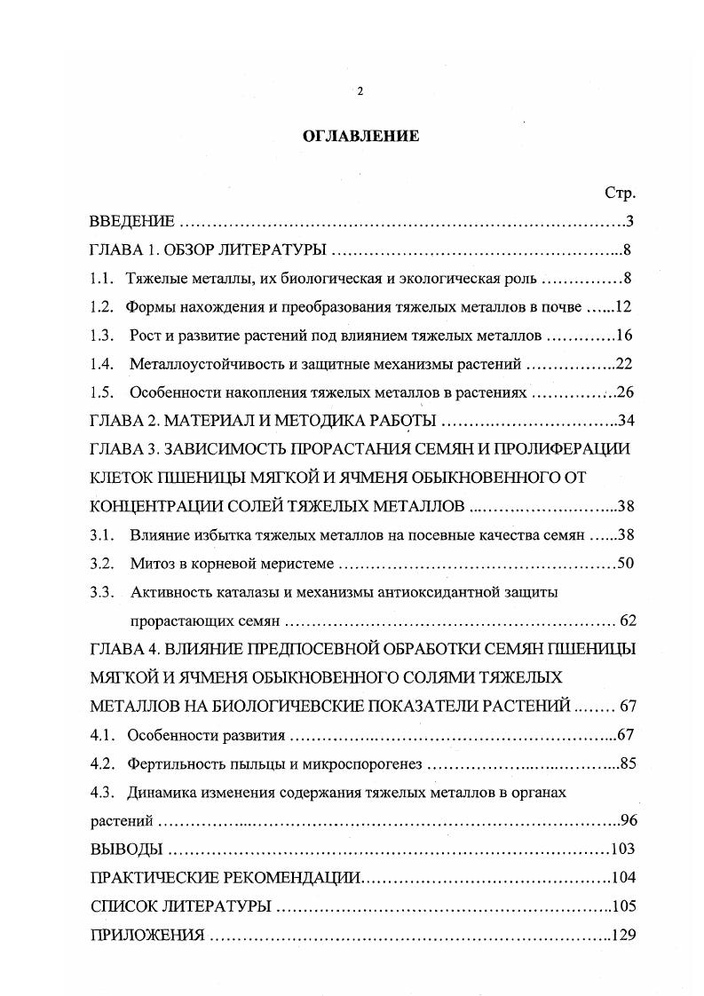 "1.1. Тяжелые металлы, их биологическая и экологическая роль.
