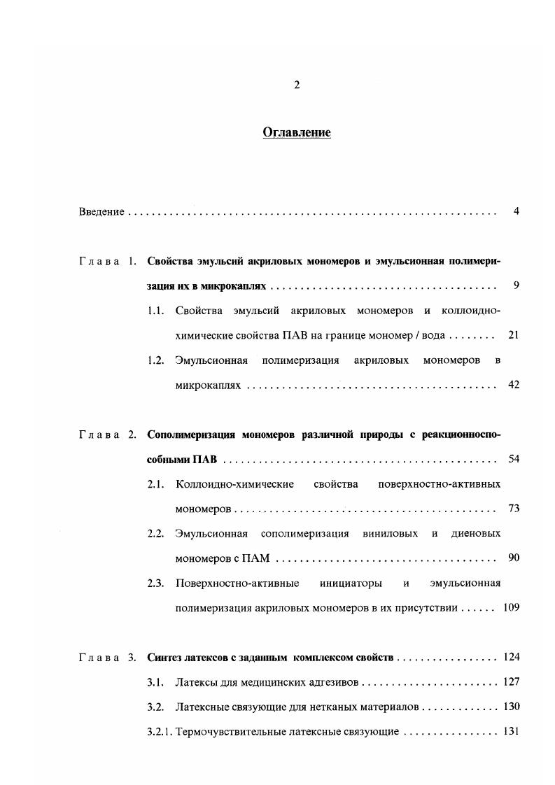 "1.2. Эмульсионная полимеризация акриловых мономеров в микрокаплях 