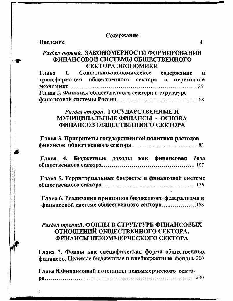 "Глава 2. Финансы общественного секггора в структуре финансовой системы России.