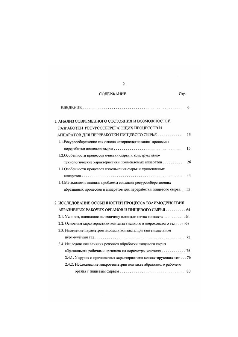 "1.1 .Ресурсосбережение как основа совершенствования процессов