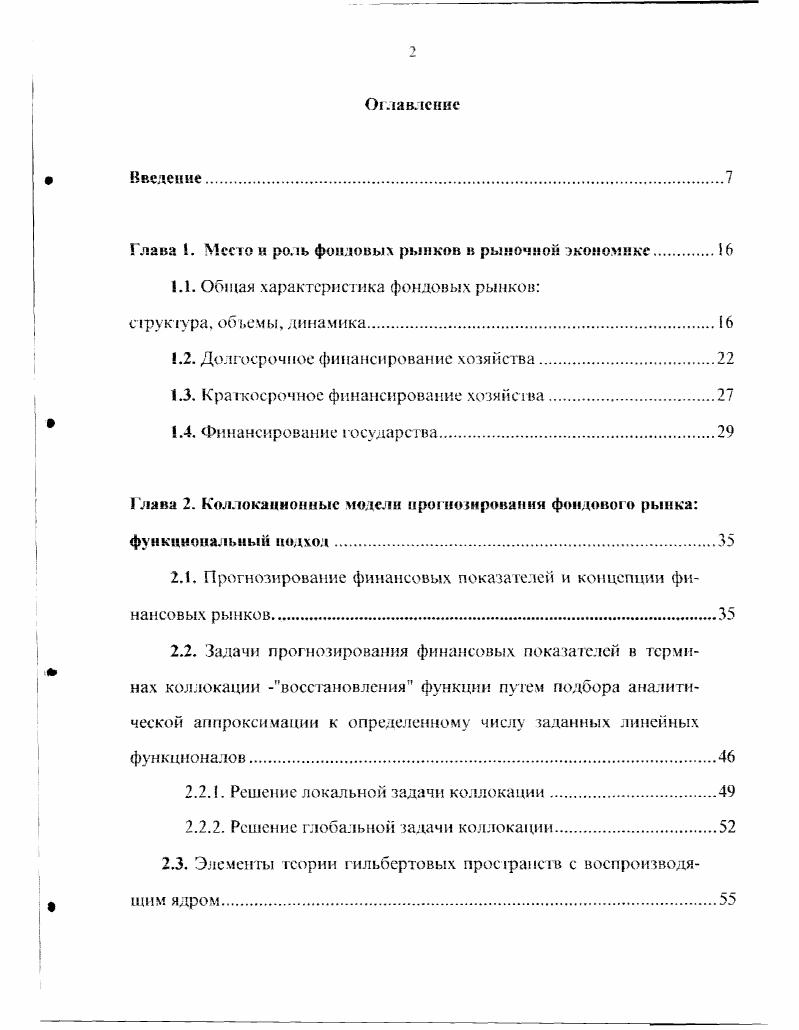 "Глава З. Коллокационпые модели прогнозирования фондового рынка статистический подход. I, . 