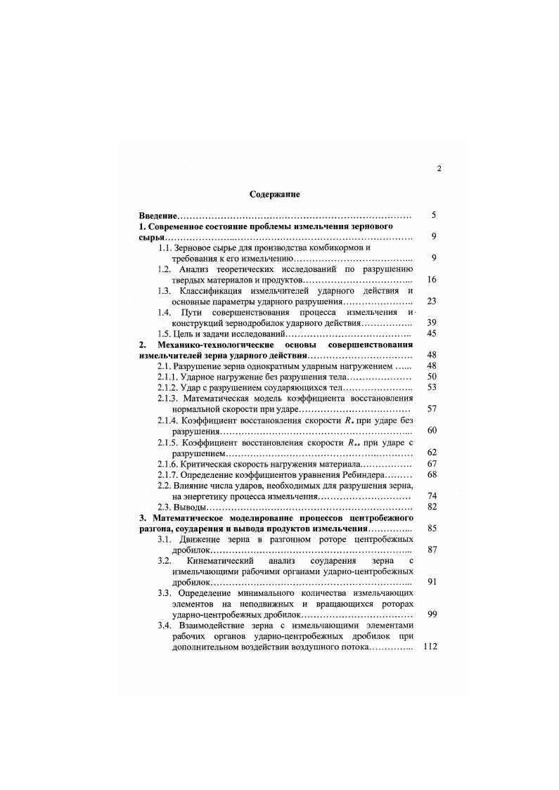"1. Современное состояние проблемы измельчения зернового