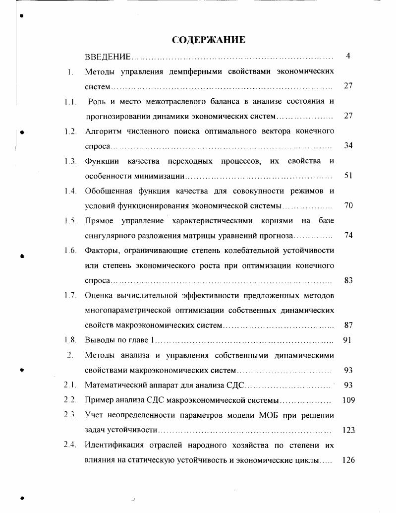"1. Методы управления демпферными свойствами экономических