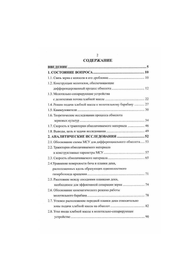 "1.1. Связь зерна с колосом и его дробление.