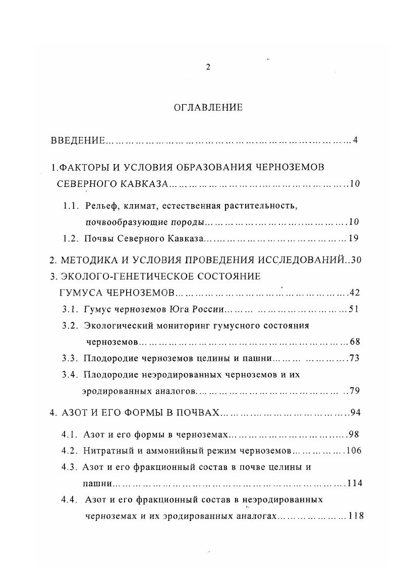 "1.ФАКТОРЫ И УСЛОВИЯ ОБРАЗОВАНИЯ ЧЕРНОЗЕМОВ СЕВЕРНОГО КАВКАЗА.