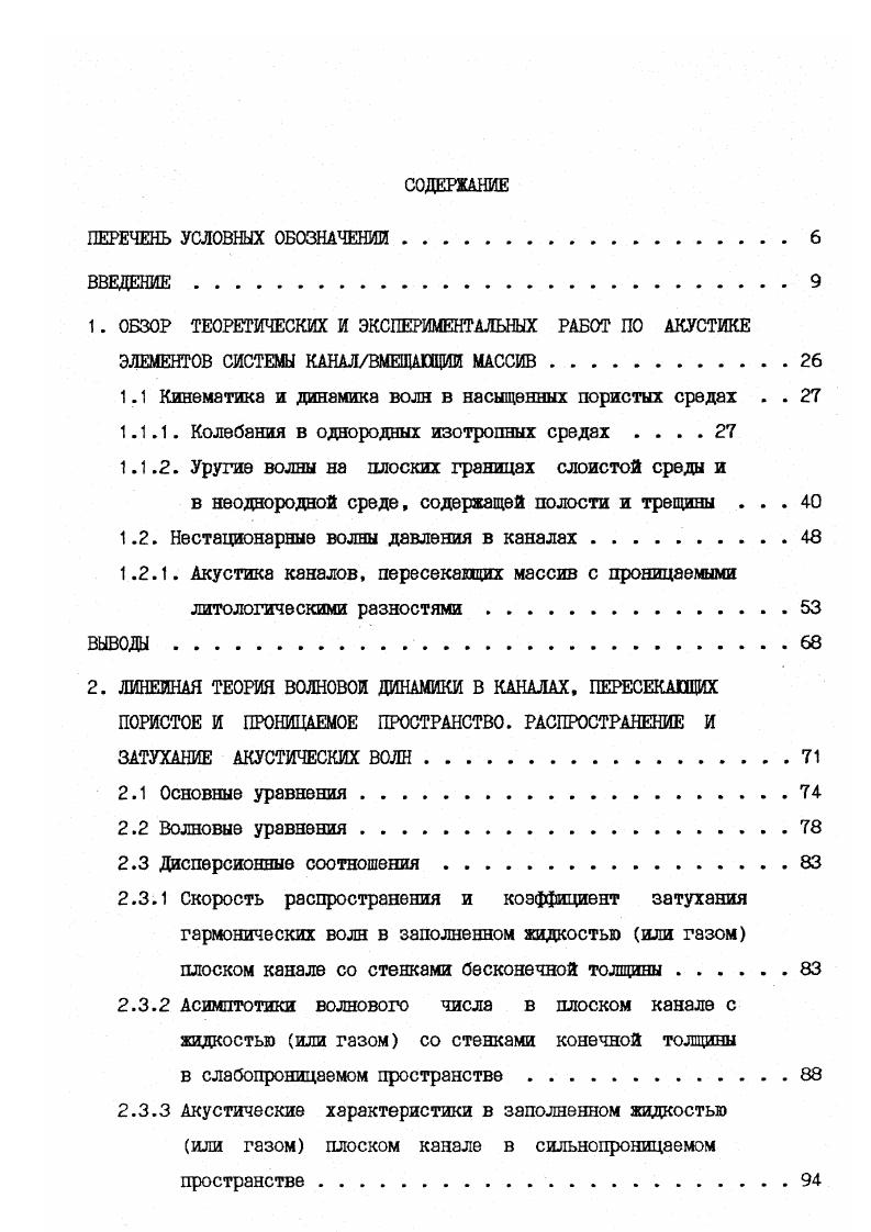 "ловлено их взаимодействием скорость распространения волны меньше скорости упругих волн в любой из этих сред. Изложено общее решение для поверхностных волн в жидкости и на плоской границе раздела с твердым телом для случая малых по сравнению с радиусом кривизны поверхности длин волн. Решения не учитывают зфектыэ вызываемые малыми радиусами кривизны поверхности и замкнутым характером заполненных жидкостью цилиндрических поверхностей. Подробные теоретические исследования поверхностных волн, возникающих на границе жидкой и твердой сред для плоского случая выполнены . Показана возможность использования кинематических характеристик волн . На основе уравнения . Исследованы процессы возникновения и распространения волны . Явления отражения преломления на плоских границах рассматривались . Выполнено сопоставление теоретических выводов с экспериментальными данными . 