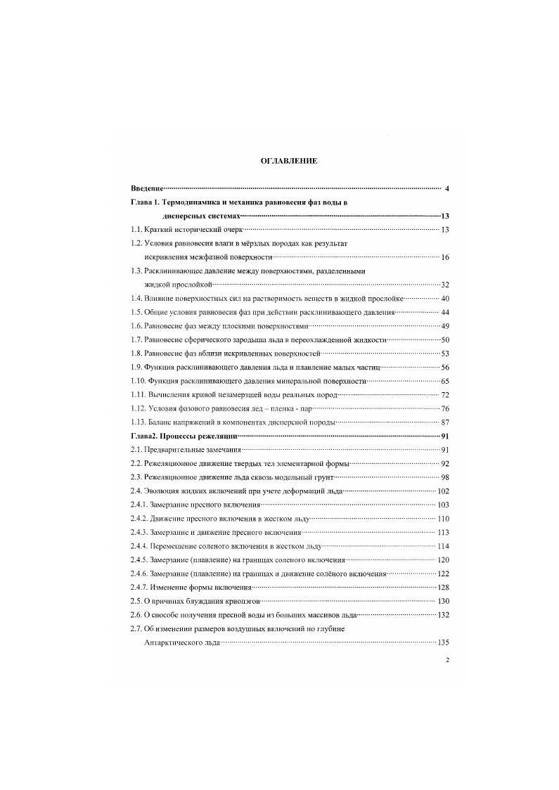 "1. Отсюда следует, что ни при какой отрицательной температуре льда I, не существует зародышей жидкой фазы с положительной кривизной поверхности к 0. Однако условие 1. А 0, то есть со стороны жидкой фазы поверхность зародыша является вогнутой. На основании анализа уравнения теплового баланса 1. В этом состоит принципиальное отличие от равновесия твердого зародыша в жидкости. Рис. Сх и яьда вбяюи ОС. Ц . V. наблюдали это явление вблизи 0 С Рис. Опч которое оказалось равным 3,0 2 Джм2. Близкие по духу работы, использующие отрицательное значение кривизны межфазной поверхности вблизи кристаллов льда, выполнены . Джм Н. М. а. Рис. Наблюдаемая эффективная ширина этих каналов становится отчтливо различимой лишь вблизи 0С Рис. 