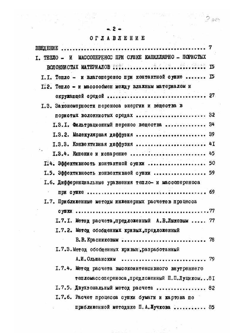 "I. ТЕПЛО И МАССОПЕРЕНОС Ш СУШКЕ КАПИЛЛЯРНО ПОРИСТЫХ