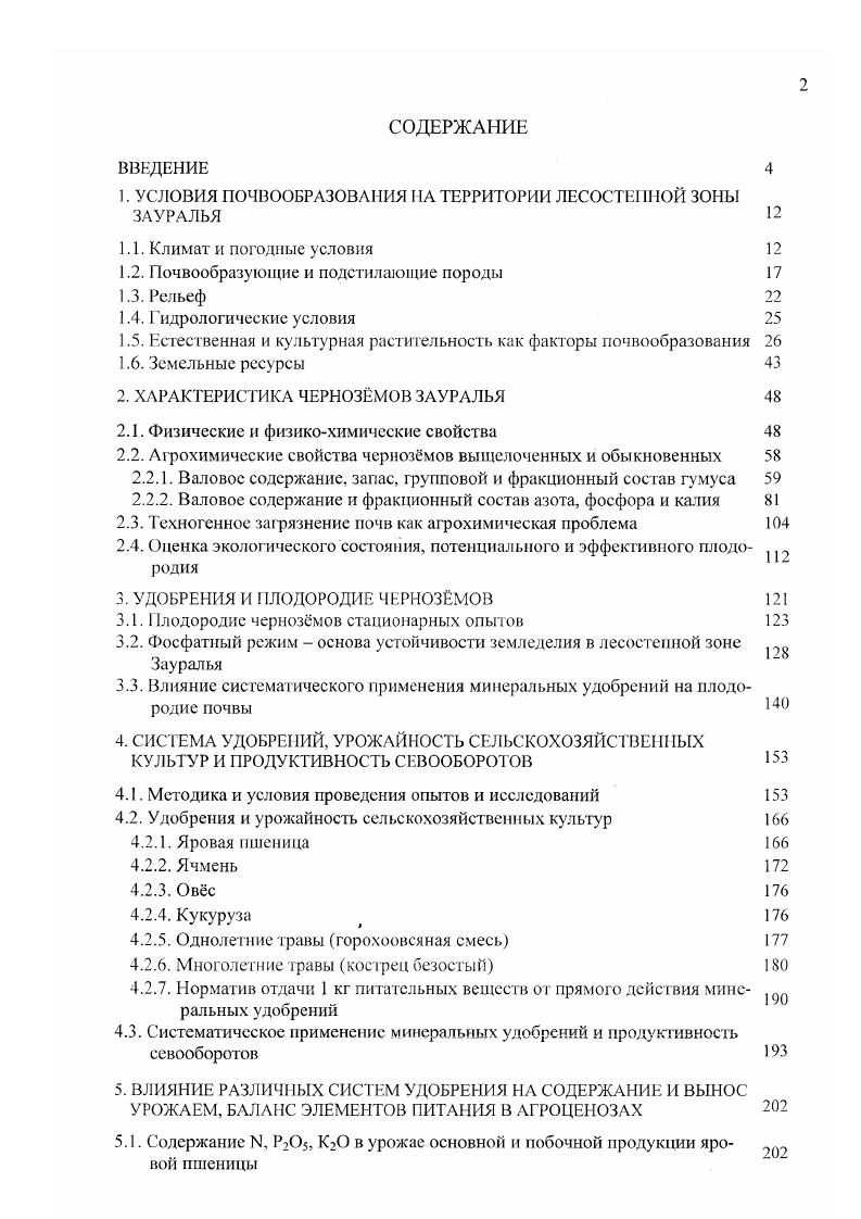 "1. УСЛОВИЯ ПОЧВООБРАЗОВАНИЯ НА ТЕРРИТОРИИ ЛЕСОСТЕГIIЮЙ ЗОНЫ ЗАУРАЛЬЯ 