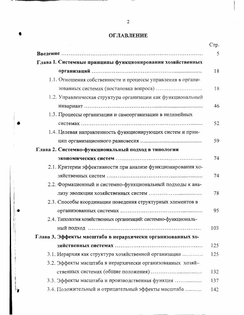 "Глава I. Системные принципы функционирования хозяйственных организаций.