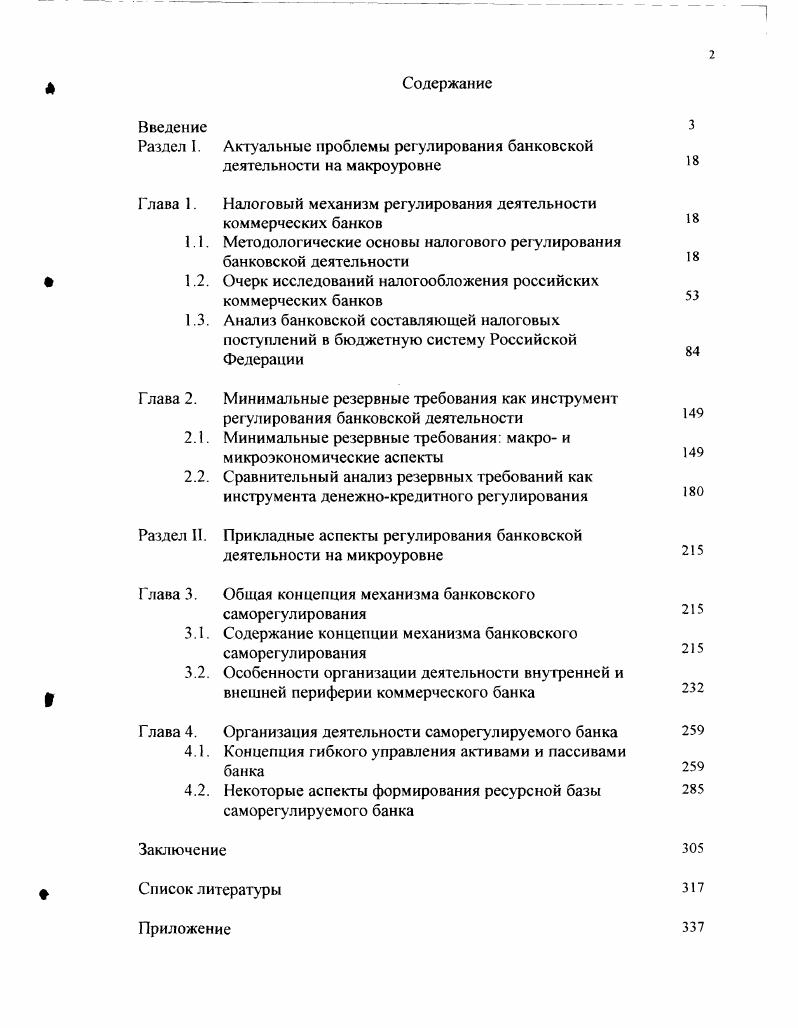 "Раздел 1. Актуальные проблемы регулирования банковской деятельности на макроуровне