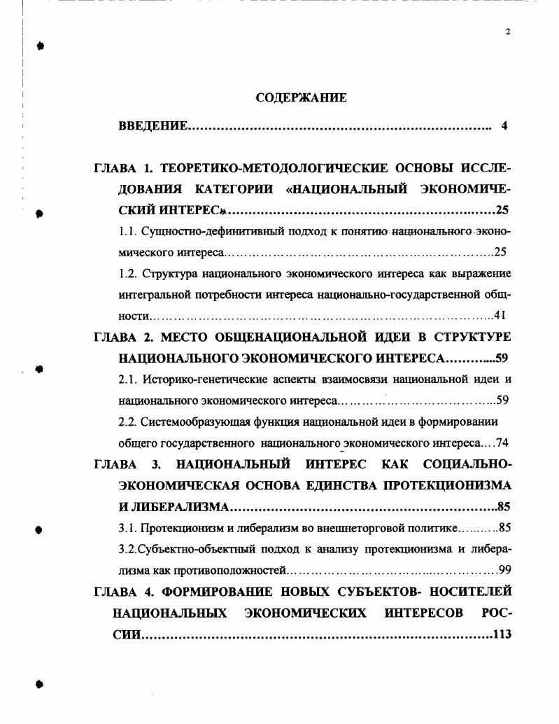 "1.1. Сущностнодефинитивный подход к понятию национального экономического интереса.