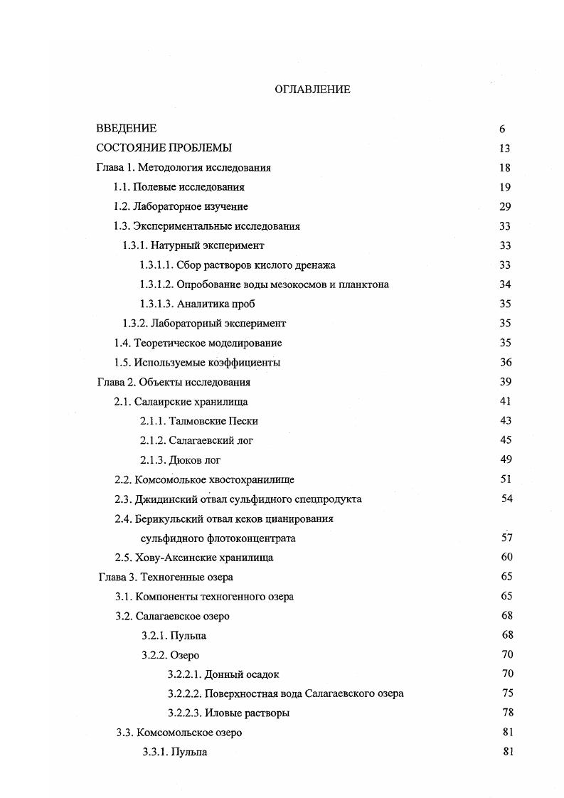 "Глава 1. Г лава 2. Глава 3. Анализ результатов геохимических исследований техногенных озер Глава 4. Лабораторный эксперимент с гиацинтом 3 Глава 5. РАН. Чувствительность определения элементов на базе ИРИС3 1 гт, на базе СИ 0. Ошибка определения составляет . Извлечение водорастворимых форм металлов проводилось путем получения водной вытяжки. Из 4граммовой навески извлекались сначала водорастворимая форма бидистиллированной водой мл. Аликвота отделялась центрифугированием обмин, в течение мин. Затем проба высушивалась и извлекалась обменная форма ацетатноаммонийным буфером при 4. Таблица 1. Элемент Интервал Полная погрешность, Д 1. Д Случайная сост. Си 9 08 . Со 9. Таблица 1. Си 0. Ь 0. 