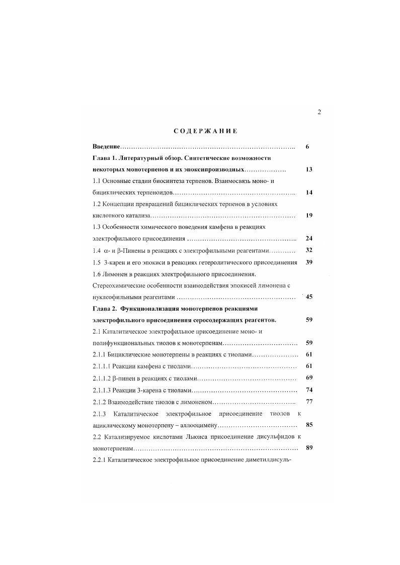 "1.2 Концепции превращений бицнклических терпенов в условиях кислотного катализа 