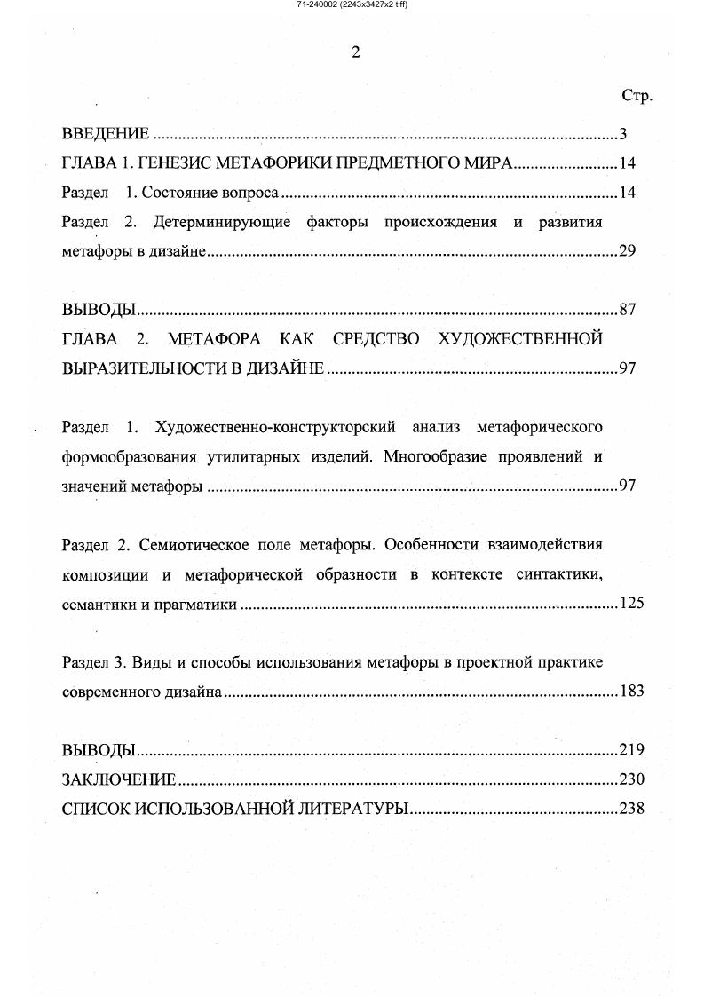 "Например, изделия, и украшения, выполненные скифскими художниками в зверином стиле, причудливо сочетают реальные животные формы хищные кошки с птичьими когтями и клювами, фантастические грифоны с туловищами рыб, человеческими лицами и птичьими крыльями. У племен Аляски были распространены рисунки и маски, в которых формы человека и животных фантастически переплетаются между собой. Изображения таких мифологических существ, как дракон, богиня Нюйва Древний Китай, бог Анибус человек с головой шакала Древний Египет, кентавр Древняя Греция, человекоолень лопари, могут послужить моделью художественного образа. Древнеегипетский сфинкс человеколев. Это не лев и не человек, а человек, представленный через льва, и лев, понятый через человека. Все лвьиное и все человеческое во льве так воссоединены, что возникает новое существо, неизвестное природе, но помогающее человеку познать и природу, и самого себя. Через причудливое сочетание человека и царя зверей раскрывается вся царственная мощь человека, его реальное господство над миром, пишет Ю. Борев. Именно такая модель лежит в основе метафорического формообразования в дизайне. В образе раскрывается один предмет через другой, сопоставляются два разных самостоятельных явления. В этом и состоит суть художественной мысли она не навязывается извне предметам мира, а органически вытекает из их сопоставления, из их взаимодействия. Образ всегда соединяет на первый взгляд не соединимое и благодаря этому раскрывает какието доселе неизвестные стороны и отношения реальных явлений. Поэтому для художественного образа существенным является сочетание метафоричности, парадоксальности и ассоциативности . Говоря об имманентном предрасположении человека к художественно образному мышлению по мнению психологов, считается, что между психологией и эстетикой издавна существуют отношения взаимного притяжения, которые выражаются в обмене и заимствовании понятий, методов исследования, фактов, а порой и теорий . Эстетика обращается к психологии и использует достижения этой науки для анализа творческой деятельности, в частности, процесса создания художественного образа, для выявления законов восприятия и воздействия на зрителя произведений искусства. Так, по мнению В. П. Зинченко и др. Исследования деятельности зрительной системы, проводившиеся в рамках указанных направлений, развивались неравномерно. При этом необходимо отметить, что в начале под влиянием бихевиоризма, а затем под влиянием кибернетических идей в психологии резко упал интерес к образным явлениям. Однако, за последнее время образы возвращаются из изгнания. Восстановление образа в правах традиционной тематики произошло как под влиянием внутренней логики исследования проблем перцепции, так и под влиянием сравнительно новых областей науки и техники. По мнению психологов, если проследить пути развития только некоторых из них теории дизайна, инженерной психологии и теории творческой деятельности как особого раздела искусствоведения, науковедения и психологии творчества, то станет очевидно, что возврат к образным явлениям обусловлен несостоятельностью бихевиоризма и близких к нему физиологических теорий обусловливания в объяснении и целенаправленной организации сложных форм поведения и психической деятельности. Пренебрежение феноменальным миром человека, столь характерное для теории бихевиоризма, стало тормозить развитие образного мышления. Модели психического, построенные на основе бихевиористических представлений, физиологических теорий обусловливания или представлений гештальтпсихологии, отражали дефекты теоретических конструкций этих направлений. Вместе с тем в искусствоведении издавна существует мнение о том, что изобразительное искусство неразрывно связано с сознанием визуальных комплексов, ибо, благодаря воображению, глаз способен не только воспринимать, но и структурировать мир, видеть его в новых формах. Это распространяется и на другие виды визуально воспринимаемых искусств, в том числе и на дизайн. Происходит определенная трансформация классической проблемы. 