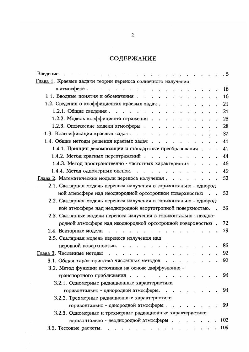"Глава 1. Краевые задачи теории переноса солнечного излучения