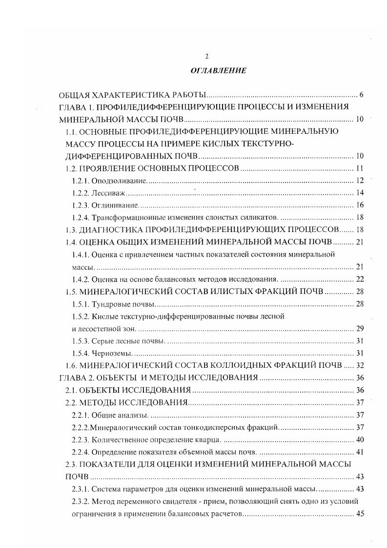 "ГЛАВА 1. ПРОФИЛЕДИФФЕРЕНЦИРУЮЩИЕ ПРОЦЕССЫ И ИЗМЕНЕНИЯ МИНЕРАЛЬНОЙ МАССЫ ПОЧВ 