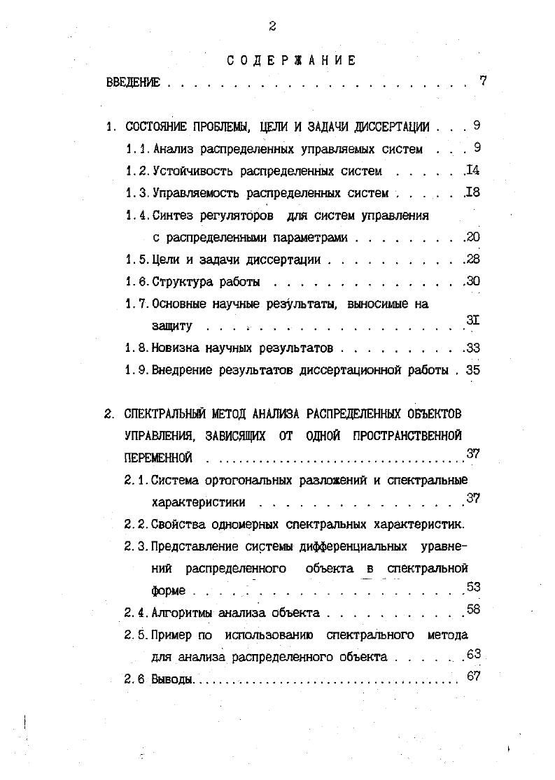 "Подробные обзоры по наблюдаемости распределенных систем даны в работах , 3. Вопросам оценивания состояния по методу наименьших квадратов посвящены работы , 2, вопросам оптимальной фильтрации для систем с определенными параметрами работы ,, . В , 3 проводится синтез оптимального управления на основе алгоритмов двухуровневой декомпозиции. При этом проводится аппроксимация исходной системы по пространственны перемешай, исходная задача преобразуется в задачу оптимального управления системой с сосредоточенными параметрами. Кроме того, накладываются условия на перекрестные связи на каждую подсистему действуют только соседние. Решение проводится с использованием принципа максимума, управление определяется методом последовательных приближений. Как следует из перечисленных выше работ, основным препятствием на пути применения методов теории оптимального управления для синтеза регуляторов распределенных систем является сложность решения системы дифференциальных, интегральных или интегродифференциальных уравнений, определяющих задачу оптимизации известными методами. Двумя другими факторами, затрудняющими применение методов теории оптимального управления для синтеза регуляторов, являются нерешенность в принципе проблеым выбора коэффициентов функционала оптимизации и сложность решения задачи наблюдения. Следующим направлением в области синтеза регуляторов распределенных систем является параметрический синтез. При параметрическом синтезе задается структура системы управления, математические модели объекта управления и регулятора. Система моделируется на ЦБК или . Путем перебора параметров регулятора находят те их значения, которые обеспечивают заданные требования устойчивости и качества. Иногда модель регулятора стыкуется с объектам или наоборот регулятор с моделью объекта. Проводится полунатурное моделирование. В результате находятся параметры регулятора, удовлетворяющие заданным требованиям. Приведенные методики поиска параметров регулятора не всегда дают желаемый результат, так как при заданной структуре может не существовать параметров регулятора, обеспечивающих заданные требования устойчивости и качества, или полученные параметры могут быть физически не реализуемы. Для параметрического синтеза могут быть широко использованы результаты структурной теории распределенных систем , . Используя понятия распределенного блока, правила соединения и преобразования структур блоков, можно создавать корректную модель сколь угодно сложного объекта управления. Это представление может проводиться двумя путями. Первый путь аппроксимация системы с распределенными параметрами, описываемой дифференциальными уравнениями с частнши производными, специально подобранной системой с сосредоточенными параметрами, описываемой системой обыкновенных дифференциальных уравнений. Конечномерная аппроксимация в этом случае базируется на различных способах представления частных производных по пространству метод сеток, прямых, конечных элементов, использование рядов Тейлора 3. В , 3, , 8, 6 решается задачи оптимального управления путем конечноразностной аппроксимации распределенной систем управления системой с сосредоточенными параметрами и последующим синтезом регулятора методом динамического программирования. Несколько иной подход дан в , где исходная система, описываемая уравнениями гиперболического типа, преобразуется к новой краевой задаче посредством репения линейной самосопряженной задачи. Доказывается необходимое условие оптимальности, которое используется в итерационной процедуре определения оптимальных коэффициентов регулятора, исследована сходимость предложенного итерационного алгоритма. В 7 предложен метод аппроксимации параболических систем их поточечным представлением с помощью аппарата обобщенных дельтафункций. Показано, что аппроксимирующее реиение сходится к реиению исходной системы. Как следует из , 1, возможно построение регулятора и при пространственной аппроксимации, основанной та методе Галеркина. Предполагается, что для задачи справедлив принцип разделения переменных. 