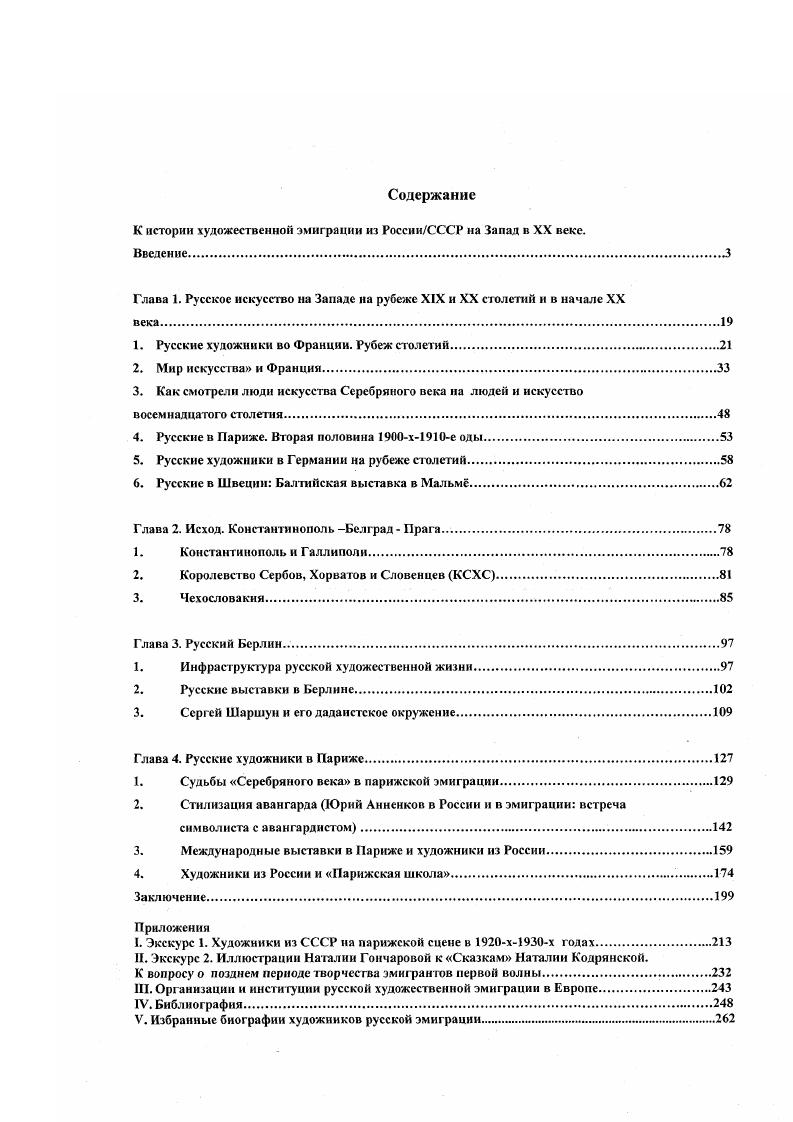 "Вовторых, именно в эти ателье и на эти собрания обычно при деятельном участии Макса Волошина часто заглядывали многие французские критики, писатели, коллекционеры, интересовавшиеся Россией и ее культурой например, критик Александр Мерсеро, поэт Рене Гиль, романист Ромен Роллан и др. В непринужденной, почти приватной происходили диспуты и неформальные беседы здесь в течение нескольких лет был чуть ли не главный очаг русскофранцузских не столько светских, сколь творческих культурных контактов. По мере роста авторитета нового сообщества парижских русских, оно стало приглашать выставить свои новые работы в своих помещениях таких видных мастеров, как Ф. Малявин, Н. Рерих, П. Трубецкой и др. Кружок имел даже специальный московский филиал. Как свидетельствуют современные событиям публикации, в третий год своего существования Союз русских художниковМонпарнас вступил при весьма благоприятных видах на будущее возросло число членов, успешно функционировали справочное бюро и библиотека. Все более частыми стали интересные встречи и вечера, в которых принимали участие русские и французские культурные герои например, Анатоль Франс и Федор Шаляпин. Впрочем, после позитивного бурного и, казалось бы, успешного начала, последовал кризис. У многих антимонархически настроенных и русских, и французских участников встреч и собраний негативную реакцию вызвал тот факт, что Союз получил значительную субсидию от русского правительства как раз на излете первой русской революции. Союза и его привлекательность. Общество, просуществовавшее до года, былого авторитета уже не имело и постепенно оттеснялось на периферию русскофранцузских творческих связей. В том же году эстафету одного из главных творческих центров русского Парижа приняла на себя мастерскаяклуб Марии Васильевой на авеню дю Мэн, , за которой воспоследовали и другие. Вернемся к м годам. Связи и обмены русской и французской художественных культур, разумеется, не были монополизированы только монпарнасским Союзом русских художников, и развивались по нескольким направлениям. Стоит заметить, что в этот период внимание к русскому искусству в Париже постепенно возрастало и стало распространяться не только на представителей современного изобразительного и прикладного искусства из России, но и на более отдаленные периоды его истории. Гак, например, известный французский историк искусства и критик Дени Рош опубликовал на страницах x не только статью о творчестве И. Репина , но и очерки о Д. Левицком , в 2х частях и В. Боровиковском . Определенной славой в Париже попрежнему пользовались свои для французов художникисовременники, как Н. Тархов, остававшийся эпигоном позднего импрессионизма. Узнать и воочию увидеть работы не только отдельных, прнм далеко не всегда лучших современных мастеров, а историю и даже предысторию искусства в России за несколько столетий во Франции смогли только в году. Именно тогда при Осеннем салоне впервые в Европе была организована большая ретроспективная выставка Два века русской живописи и скульптуры на самом деле она оказалась шире по составу и охватывала также древнерусское искусство XVXVII веков и живопись начала х годов. Устроителем выставки был Сергей Дягилев, опиравшийся на поддержку и помощь своих друзей по Миру искусства А. Бенуа и Л. Ъакста, а также многих русских меценатов и коллекционеров. Эта экспозиция стала реализацией одной из главных программных задач творческого объединения на рубеже столетий приобщить русское искусство к общеевропейским художественным процессам, и одновременно решала другую программную задачу прославить русское искусство на Западе. Организация представительной выставки русского искусства за границей, а тем более в Париже, требовала тщательной подготовки как творческой, так и практической. Теоретическим обоснованием парижской выставки стала историкохудожественная концепция мирискусников, в первую очередь книги и статьи А. Бенуа. В них были определены две главные сферы интересов мирискусников, которые в конечном итоге и определили приоритеты парижской экспозиции искусство XVIII первой половины XIX века и новейшие постпередвижнические направления рубежа XIXXX столетий. 