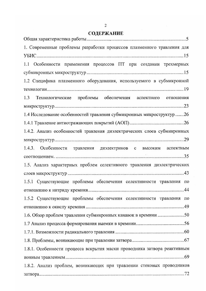 "1. Современные проблемы разработки процессов плазменного травления для У БИС