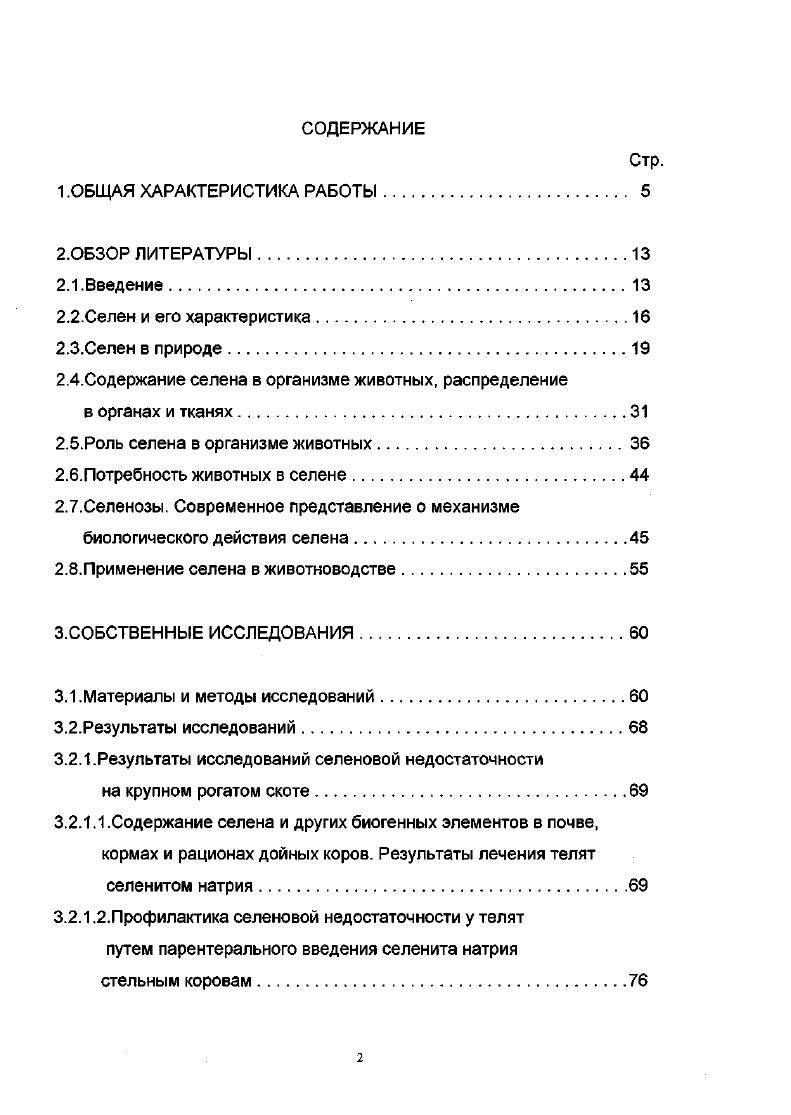 "селена, авторы акцентируют внимание на регуляции селенсодержащими веществами свободнорадикальных процессов в сетчатке. Обобщая литературные данные по физиологическому эффекту селена Л. П. Никитина, В. 