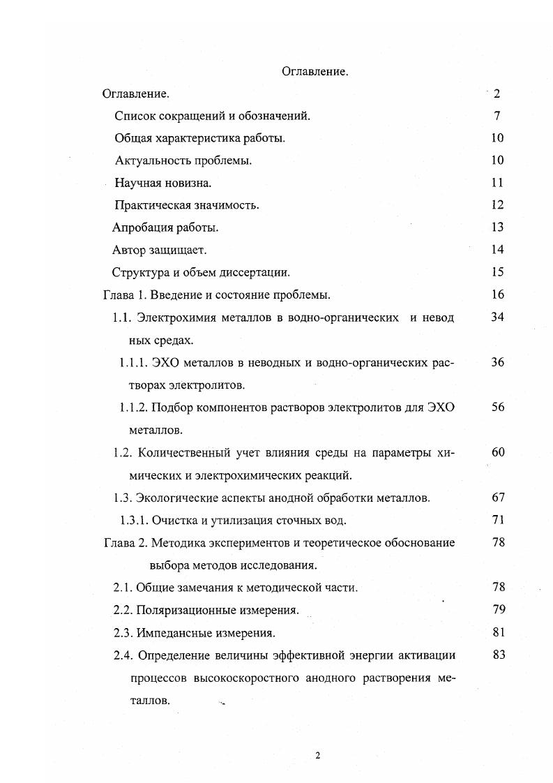"В результате этого вытеснения граничная концентрация воды около поверхности питтинга убывает до нуля, и у поверхности питтинга возникает раствор в новом состоянии, известном как граница полной гидратации (в общем случае - сольватации). Он состоит лишь из гидратированных ионов металла и противоионов. Его объем, заполняющий полость питтинга, носит название резистивного слоя. В процессе растворения вытеснение свободной воды продолжается, резистивный слой постепенно заполняет объем питтинга и при определенных условиях может выйти на периферию и далее развиваться как полусферический. С возникновением такого слоя начинается новая стадия питтинга, так как при этом существенно изменяются физические условия и механизм переноса, а также кинетика на поверхности дна питтинга. Наблюдавшийся в [] излом на Е - т - кривых и связан с этими изменениями. Резистивный слой по своей структуре является промежуточным между раствором и кристаллогидратом. Его можно представить как совокупность двух ионных подрешеток: анионной, состоящей из хлорид-ионов, и катионной - из ионов растворяющегося металла. Между разноименными зарядами подсистем располагаются молекулы воды, входящие в гид ратные оболочки и ориентированные соответствующим образом. Под действием электрического поля в катионной подрешетке возникают вакансии и ионный ток. Ионы движутся в результате последовательных перескоков из своей гидратной оболочки в соседнюю, вакантную. Таким образом, новые ионы металла, которые появляются у поверхности дна питтинга "голыми" и не могут сформировать гидратные оболочки из-за отсутствия свободных молекул воды, тем не менее, имеют возможность скачками достигнуть границы с водным раствором и перейти в объем раствора электролита в гидратированном состоянии. В процессе ионных переходов гидратные оболочки в определенные моменты времени остаются "пустыми", превращаясь в свободную воду. Благодаря наличию "пустых" оболочек у поверхности дна питтинга возникает необходимое количество молекул свободной воды, способных участвовать в элементарных актах растворения. Следовательно, кинетика растворения лимитируется скоростью опустошения гидратиых оболочек. С появлением и ростом резистивного слоя изменяются механизмы ионной проводимости и омических потерь в питтинге. Возрастание потенциала затрачивается на омические потери в резистивном слое. Ввиду того, что общая поверхность питтингов мала, эффективная плотность тока растворения металла достигает нескольких десятков А/см2 , то есть соответствует значениям высокоскоростного анодного формообразования при ЭХО []. Следовательно, процессы в питтинге могут моделировать ЭХО и все результаты по исследованию процесса питтингообразования (как теоретические, так и экспериментальные) можно использовать для интерпретации процессов высокоскоростного анодного формообразования [,,]. В этой связи следует отметить и работы Давыдова по исследованию электрохимических процессов на дне и в объеме узкого цилиндрического канала []. Возвращаясь к работам Давыдова [-], проведенным совместно с Крыловым, Энгельгардтом и Дикусаром, следует особо подчеркнуть исследования макрокинетики процессов интенсивного ионного массопереноса в концентрированных растворах электролитов. Перечисленные особенности обуславливают нелинейный характер дифференциальных уравнений, описывающих межфазный перенос, и приводят не только к количественно, но и качественно иным соотношениям между скоростью межфазного обмена и концентрационной движущей силой (химическим потенциалом), плотностью тока, электрическим потенциалом и другими параметрами, чем в традиционных электрохимических системах. Наиболее ярко эти особенности проявились в работах Дикусара, в которых проведен учет взаимного влияния локальных тепловых эффектов на границе раздела анод-раствор электролита и кинетики высокоскоростных электродных процессов в концентрированных растворах [,с. От локальной температуры зависят практически все свойства растворов (вязкость, электропроводность, растворимость, коэффициенты диффузии и т. 
