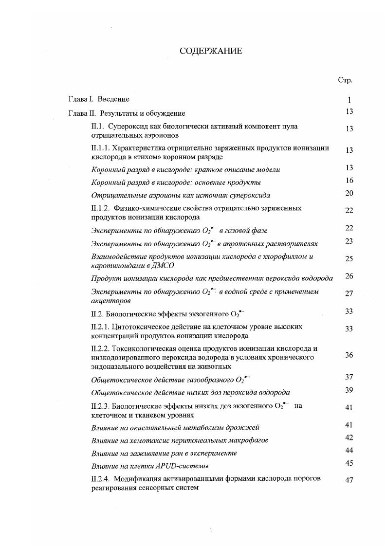 "ссчсния процесса проводилось по эффективному сечению е для каждого процесса с применением известных распределений по энергиям е , , . Нами был проведен подробный анализ модели, в частности, влияние плотности зарядов на острие, плотности заряда свободных электронов, плотности заряда положительных и отрицательных ионов и плотности зарядов, индуцированных в диэлектрике Гольдштейн, . К г низкая степень ионизации последнее позволило пренебречь процессами столкновения между ионизированными и возбужденными частицами. Коронный разряд в кислороде основные продукты. О О. О до того, как может произойти спонтанное отщепление электрона , , . В статье . Эта реакция ведет к эффективному преобразованию атомарных ионов, обычно имеющих малые коэффициенты рекомбинации, в молекулярные, рекомбинация которых протекает значительно быстрее. В. Наблюдались максимумы тока ловушки, объясняемые возбуждением колебательных состояний от V I до V 8, а также двух низколежащих электронных состояний и 4 при энергиях, соответственно, 0, и 1, эВ над основным состоянием. Соответствующие им сечения приблизительно равны 3 см2 и 6 см2. Для электронных состояний выше 5 эВ сечения реакции при 0, эВ над порогом имеют порядок см2, что типично для большинства атомов и молекул. Возможность образования отрицательных атомных и молекулярных ионов в коронном разряде в чистых газах и газовых смесях была рассмотрена также в работах , , . Применение тихого коронного разряда для ионизации воздуха было рассмотрено i . Анализ показал, что атомарный ион О является, вероятно, одним из первичных продуктов ионизации кислорода, в образовании которого участвуют электроны с энергией 0 кДж моль1. Из относительно стабильных радикальных форм кислорода, ион СГ наиболее реакционноспособен, вступая в реакции даже при температуре жидкого азота Разумовский, . Дальнейшая эволюция этого иона в воздухе может привести к образованию широкого спектра частиц, включая ион , а также таких молекулярных продуктов как Оз, , , С и др. Лившиц и др. Освобожденные в первичном акте ионизации менее активные электроны с энергией кДж моль1 могт быть захвачены при столкновениях с нейтральными молекулами. 
