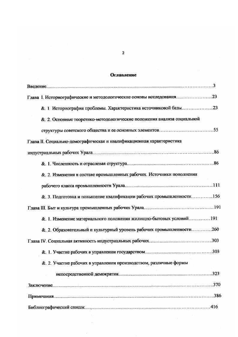 "В. Личмана, по различным аспектам изучаемой проблемы защищены десятки диссертаций, опубликовано значительное количество статей, посвященных как рабочему классу Урала в целом, различным аспектам его функционирования, так и рабочим различных отраслей промышленности региона. По мнению Б. В. Личмана, количество исследований по истории рабочего класса Урала в период гг. Постараемся проанализировать этот огромный массив литературы, выделить основные проблемы и степень их исследованности. Наименее исследованными в исторических работах представляются проблемы демографических изменений на Урале. Фактически эта проблема впервые поднята в монографии Б. В. Личмана. Между тем эти вопросы достаточно давно привлекают внимание географов, демографов, экономистов. Изучение проблем демографических и социальных изменений в составе рабочих региона невозможно без изучения демографической ситуации в регионе в целом. Значительно полнее изучены проблемы изменения количественных характеристик рабочего класса как региона в целом, так и отдельных отраслей промышленности. Период семилетки нашел отражение в докторской диссертации и статьях С. Д. Бегияна . Однако автор раничивает исследования лишь рамками тяжелой индустрии. К тому же в тот период большинство статистических данных еще не было доступно исследователям, вследствие этого данные приводятся фрагментарно и автор ограничивается общим выводом о росте численности работников тяжелой промышленности. Количественные и качественные изменения в составе рабочих Урала в восьмую и девятую пятилетки анализируются в кандидатских диссертациях и статьях И. В. Поповой и Л. И. Гвоздковой. К сожалению, и та, и другая ограничиваются лишь двумя отраслями промышленности металлургией и машиностроением. В работе Л. И. Гвоздковой впервые отмечаются новые тенденции в количественных изменениях промышленных рабочих Урала снижение темпов роста численности промышленных рабочих и сокращение удельного веса и абсолютного числа рабочих в черной металлургии региона. Эти изменения Л . Урала и, наконец, перестройкой хозяйственного комплекса Урала на интенсивный путь развития, механизацией, автоматизацией производственных процессов, позволяющих высвободить часть рабочих. Период гг. И.К. Нефедовой. В отличие от предшествующих работ, автор впервые вводит в оборот обширнейший статистический материал, ранее недоступный для исследователей. Это позволяет проследить целостную динамику изменений в численности и составе рабочих региона. Детально анализируются структурные изменения в составе рабочего класса, межотраслевые перемещения, обусловленные начавшейся научнотехнической революцией, сокращение абсолютной численности рабочего класса тяжелой промышленности и др. Уральскими исследователями неоднократно поднимался вопрос об источниках пополнения рабочего класса региона. Интерес к этой проблеме был обусловлен дискуссией, развернувшейся в исторической литературе в начале х гг. По мнению Л. И. Гвоздковой, следует выделять внешние источники пополнения обусловленные межрайонной, внутрирайонной миграцией населения и внутренние обусловленные естественным приростом трудовых ресурсов и высвобождением части рабочей силы в результате технического прогресса и их перераспределением. Такого же мнения придерживается и Б. В. Личман. На наш взгляд, причиной дискуссии были существовавшие представления о структуре советского общества, не соответствующие реальному состоянию. Недостатком всех перечисленных работ за исключением монографии Б. В. Личмана является узость хронологических рамок. Такие глобальные вопросы, как проблема количественных и качественных изменений в составе рабочих промышленности, изменения источников и форм пополнения рабочей силы, структурные изменения в составе рабочих, невозможно проследить в рамках одной пятилетки и тем более на материалах однойдвух отраслей промышленности. Наиболее полно исследована проблема подготовки и повышения квалификации индустриальных кадров. Подготовка рабочих в системе профессиональнотехнического образования показана в исследованиях Е. 