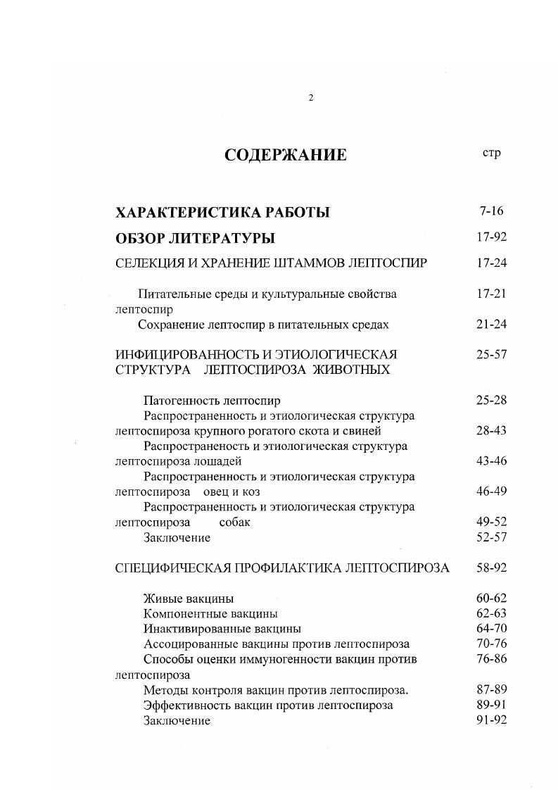 "необходимость изменения взгляда на роль в патологии у крупного рогатого скота лептоспир серовара . Свиньи. В Европе свиньи инфицированы несколько меньше 7,, по сравнению с крупным рогатым скотом, и этиологическая структура у них иная. На первое место по частоте обнаружения вышли , и Ii ,. Обращает на себя внимание значительное количество реакций с , и i 8,, сокращение числа реакций с vi до 6,. Наиболее высокая инфицированность свиней отмечена в Ирландии, Румынии, Франции и Швейцарии, наименьшая в Чехии и Словацкий, Венгрии и Германии. Преобладают по отдельным странам реакции с лептоспирами серогрупп во Франции и Швейцарии выборка недостаточная, Югославии ,, Испании ,, с vi в Румынии , и Финляндии ,, с i в Чехословакии ,, с Ii и i в Германии , и ,, в Великобритании , и ,, с vi во Франции , и Финляндии ,. Реакции с vi выявлены только в Финляндии , с i и i в Польше соответственно 7, и 6, с i и в Нидерландах , и , и только с i в Чехословакии ,, в Дании в стад i I. Испании ,. Результаты бактериологических исследований были следующими. Чехия 7,4 . Велико британия , 4. Венгрия 7, . Италия 6. Польша 2 О 7 . У 1 У 1 Л л. Франция Румыния 3 8 . I 3 . Сардиния 0 . Чехия и Словакия 4, 4. Югославия 1 И т о г о 5 . Продолжение таблицы 1. Дания 7 8 . Болгария 3 . Велико британия 4 , 0. Венгрия 5. Ирландия ,5 . Италия . Нидерланды 3 . Польша 6. РУМЫНИЯ . Финляндия 6 , 8, , 8. Франция 2 . Чехия и Словакия 2, 1, 6. Швейцария , . Югославия . Испания 1 . Итого 9 7. 