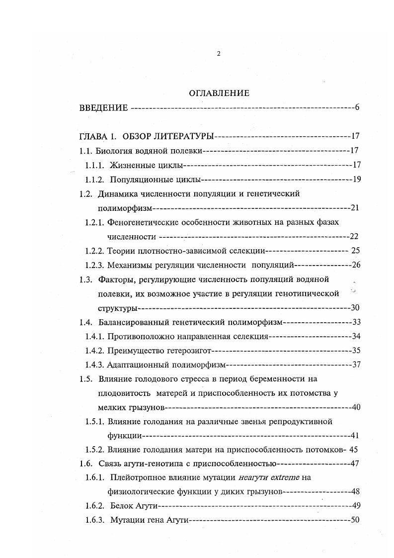 "Относительно веса тела эти же выводы были подтверждены на белоногой полевке , . Следовательно не удалось выявить генетического базиса, который мог бы лежать в основе изменения физиологических и репродуктивных функций, наблюдаемого по ходу цикла. Евсикова с соавторами на водяной полевке Евсиков, Мошкин, Евсиков и др. Работами школы Кребса было показано, что в природных популяциях прсрийных и луговых полевок поддерживается полиморфизм по генам, контролирующим продукцию белков трансферрина и лейцинаминопептидазы ЛАП. Генотипы различаются по электрофоретической активности этих белков. Частоты различных генотипов достоверно изменяются по фазам цикла, частоты генотипов у особей мигрантов достоверно различаются с таковыми у остальной популяции. Тем самым авторы подтвердили предположение Читти об изменении генетической структуры популяции в ходе цикла, хотя не было доказано связи изученных генетических маркеров с агрессивным поведением. Многолетние наблюдениг за частотой встречаемости меланистов в популяции водяной полевки, проводимые под руководством В. И. Евсикова, также подтвердили, что генетическая структура популяции зависит от фазы цикла численности. Эти результаты не позволяют напрямую доказать роль генетической структуры популяции в регуляции циклов численности, но позволяют считать правомерным предположение Кребса i, о том, что факторы регуляции численности природных популяций могут рассматриваться также в качестве возможных факторов поддержания генетической изменчивости в циклирующих популяциях. В современной теоретической литературе предполагается, что сила и направленность отбора могут меняться в зависимости от плотности популяции. К стратегии. Для циклирующих популяций связь между плотностью популяции и отбором была сформулирована в виде понятия г и К селекции , i, . Если рассматривать логарифмическую кривую роста популяции с точки самой низкой плотности до самой высокой, то г является коэфициентом популяционного роста в годы низкой плотности, а Кявляется показателем экологической емкости среды или максимально возможной в данных условиях численности популяции. Авторы полагали, что в годы низкой плотности отбор благоприятствует особям, способным быстро захватывать свободные мест обитания, производить многочисленное потомство, а но мере увеличения плотности активно расселяться на другие территории. Это и называется г iv селекция. Если численность популяции достигает своей максимальновозможной в данной среде обитания границы, вектор отбора изменяется, и начинает действовать К селекция. То есть, преимущества получают особи, способные эффективно использовать имеющиеся офаниченные ресурсы и успешно размножаться в условиях скученности. Они тратят относительно мало энергии на размножение, но немногие их потомки получают оптимум заботы и питания. Очевидно, что искуственное разграничение на г и К селекцию очень упрощает реальную ситуацию, однако эта гипотеза еще раз подчеркивает значимость популяционной плотности, как фактора естественного отбора. Некоторые авторы постулировали связь плотности популяции не с направлением естественного отбора, а с его силой. Все вышеописанные теории о связи плотности популяции с действием естественного отбора описывали силу и вектор отбора, которые могут действовать в растущей гстратегия или стабильно многочисленной популяции Кстратегия. На протяжении десятков лет вопрос о том, как регулируется численность природных популяций, является предметом ожесточенных споров. В настоящее время признаются 2 категории факторов, способных повлиять на численность популяции плотностнонезависимые и плотностнозависимые Чернявский, Ткачев, Бигон и др. К числу плотностнонезависимых относятся внешние физические факторы температура, солнечная радиация, наводнения, засуха и др. Они могут изменять численность популяции вне зависимости от ее плотности и определены как абиотические факторы. К плотностнозависимьш факторам относятся, так называемые, биотические факторы, как то различные виды конкуренции за пищу, за брачного партнера и др. 