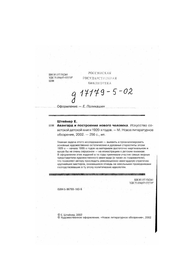 "С каким подъемом и воодушевлением левое крыло русских мастеров искусства захватило в годах всю художественную жизнь страны в свои руки. Ясно, что эта организация молодых художественных сил народилась не сразу, и ее зачатие произошло в годах, когда новейшие искания западников становились любимыми среди русской молодежи. И когда разразилась Октябрьская революция, левые художники первые пришли в Зимний дворец и предложили свой опыт, свой труд и свои силы молодому правительству. Инициативная группа мастеров, организовавшая отдел изобразительных искусств при Наркомпросе и сумевшая искусство привлечь к делу общегосударственного строительства, в своем списке имела ряд крупных имен Натана Альтмана, Н. Пунина, С. Чехонина, Фалька, А. Шевченко, Королева, Штеренберга, Кандинского, Татлина и других7. Любопытно, что уже тогда, в м, когда инициативная группа едва успела прийти и организовать, власти говорили об этом с несколько извиняющимися интонациями как в нижеследующем высказывании наркома просвещения . Не беда, если рабочекрестьянская власть оказала значительную поддержку художиикамноваторам их действительно жестоко отвергали старшие. Не говорю уже о том, что футуристы первые пришли на помощь революции, оказались среди всех интеллигентов наиболее ей родственными и к ней отзывчивыми, они и на деле проявили себя во многих отношениях хорошими организаторами8. Представляет интерес не только интонация большевика при портфеле и старого интеллигента разночинскопередвижнического толка, но и невзначай прорвавшаяся оговорка про то, что художниковноваторов жестоко отвергали старшие. В этом факте можно видеть следующую, более глубокую, причину поразительного расцвета детских картинок. При этом оказывается несущественным, что комуто из главных персонажей авангардной номы было за сорок. Реальные коллизии отношений между поколениями мало кого интересовали. Авангарду вообще изначально свойственно ощущение того, что то, что делали до него старшие, это плохо и подлежит уничтожениюзамещению. Сбросить Пушкина, разрушить музеи и т. По сути дела, авангардисты испытывали нечто вроде Эдипова комплекса по отношению к культурной традиции отцов. Долгое время старшие носители власти в обществе и в искусстве молодых отвергали, вынуждая обиженных и фрустрированных объединяться в Союз молодежи. Застоявшийся и неизбытый юношеский негативизм помимо гипертрофированной воли к разрушению до основанья, а затем породил инфантильный тип личности. С одной стороны, это сказалось в пристрастии к детским книжкам в дополнение к перечисленным причинам расцвета детской книжной графики и детской литературы здесь следует отметить еще и такой глубинный момент, как специфический уход в детство, в игру, в легкие и маленькие формы, в моделирование мира понарошку. В какойто степени вся передовая литературнохудожественная деятельность в детских издательствах х начала х годов была своего рода разросшейся и затравленной обериутской игрой. Именно тогда, в период бури и натиска, преобладающим видом художественной продукции левых художников были учебные композиции, составленные из чисто формальных мотивов взаимодействия плоскостей, сочетания материалов, экспериментального цветоделения и т. Все эти формальные инновации были поисками визуальной поэтики, адекватной в социальнопсихологическом отношении революционной ментальности. Другим выходом из формальноигрового моделирования новой художественной стратегии был выход в производственное искусство или непосредственно в производство. На следующем витке конструктивистского дискурса был условный возврат из производства в детскую игру в производственную книгу. Об этом специфическом жанре, наиболее полно репрезентирующем конструктивистскую практику в детской книге, речь пойдет в главе 3. Родительское суперэго для аваигарднонегативистского типа личности находится, как правило, в любой конкретной ситуации до революции это была косность старого мира, после революции с недолгой передышкой изза неразберихи железная логика железных наркомов, коей недисциплинированные инфантилы подчиняться не умели и не хотели. 