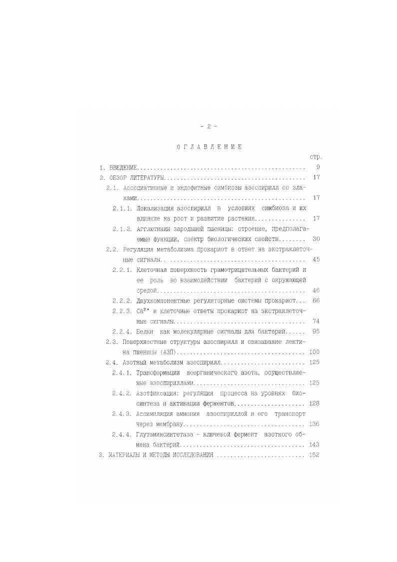 "2.1. Ассоциативные и эндофитные симбиозы азоспирилл со злаками. 