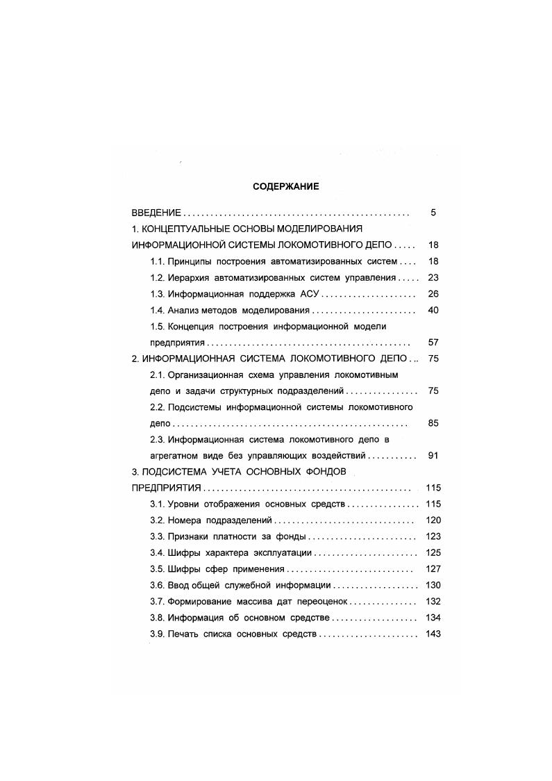 "1. КОНЦЕПТУАЛЬНЫЕ ОСНОВЫ МОДЕЛИРОВАНИЯ ИНФОРМАЦИОННОЙ СИСТЕМЫ ЛОКОМОТИВНОГО ДЕПО 