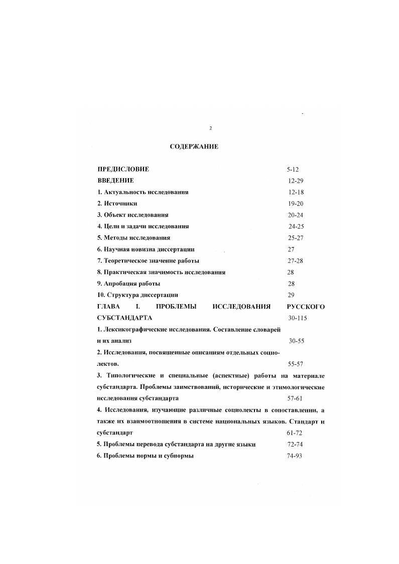 "Мы пришли к убеждению, что природа языка этого социального диалекта, появление лексических единиц в нем связаны не столько с социальным запросом, сколько с ущербной психологией деклассированных Ерофеева , . Юристы, однако, категорически против подобного рода банализации мировоззрения и поведения преступников см. Лебедев , . Представляется, что высказанные выше соображения могут стать и станут предметом исследовательских интересов уже в ближайшем будущем. Научная новизна диссертации состоит в том, что впервые в русистике предлагается описание основных направлений исследования субстандарта на материале различных жаргонов, анализируется состояние лексикографического их описания, анализируется взаимодействие и взаимовлияние лексических подсистем жаргонов и стандарта, литературного языка. В исследовании особое внимание уделяется используемой в русистике и славистике терминологии с целью ее унификации. Впервые представлено описание проблем исследования субстандартной фразеологии и отмечена ее специфика, а также собрана и проанализирована библиография по субстандарту. В работе определяются и обсуждаются особенности, проблемы и традиции перевода русской субстандартной лексики и фразеологии на другие языки. Теоретическое значение исследования заключается как в уточнении целого ряда общепринятых в русистике положений, так и в акцентировании необходимости внутриподсистемного анализа различных жаргонов в сфере лексики и фразеологии, в определении основных направлений исследования русского субстандарта и выявлении проблем, существующих в современной лексикографии, описывающей русские жаргоны. В работе анализируются современные теории перевода и описываются проблемы и тенденции, существующие в переводе русской субстандартной лексики и фразеологии на другие языки. Полученные результаты имеют теоретическое значение как для сравнительносопоставительных исследований субстандартной лексики и фразеологии других, в первую очередь, славянских языков, гак и для переводоведения. Материалы и основные результаты данного исследования представляют интерес как в учебных, так и в научных целях при изучении русского субстандарта. Основные положения исследования представлены в докладах на международных конференциях в Берлине, Братиславе, Варшаве, Грейфсвальде, Касселе, Лейпциге, Москве, СанктПетербурге, Смоленске, Штеттине, Ополе. Содержание диссертации отражено в российских и зарубежных публикациях работы в виде монографий, статей, тезисов научных конференций, рецензий, публикаций в интернете. Представленные материалы и положения использовались в течение ряда лет в лекциях, на практических занятиях и семинарах по теории и практике перевода, по современному русскому языку и социолингвистике, при написании дипломных работ в Институте славистики Берлинскою университета имени Гумбольдта, на курсах повышения квалификации, семинарах и конференциях учителей русского языка в ФРГ. ГЛАВА I. Исследование русского субстандарта развивается в тех же направлениях, которые характерны для субстандартных изысканий в других лингвистических традициях. Краткий обзор этих направлений представлен в сборнике i i , III, VIIXIX. Основными направлениями исследований субстандартов различных языков можно назвать следующие1. Лексикографические исследования. Составление словарей и их анализ2. К каждому из разделов приводится ограниченный список источников каждый список следует рассматривать в качестве дополнительного к существующим библиографиям по жаргонам и арго. V. iii у . А ii . I i . V. 4, , . V. 4, i, . V. 3 4, и др. Многочисленные иноязычные субстандартные лексикографические источники приведены в следующих публикациях Береговская Э. М. Социальные диалекты и язык современной французской прозы. Смоленск СГПИ, Кудрявцев А. Ю., Куропаткин Г. Д. Англорусский словарьсправочник табуизированной лексики и эвфемизмов. Москва КОМТ, i, . I i ii ii ii i. Хомяков В. Струкгурносемантические и социальностилистические особенности английского экспрессивного просторечия. Вологда ВГНИ, . Лексикографические славянские источники приводятся в тексте исследования и в библиофафии. Кроме того, собрание различных словарей сленга представлено в интернете i. 