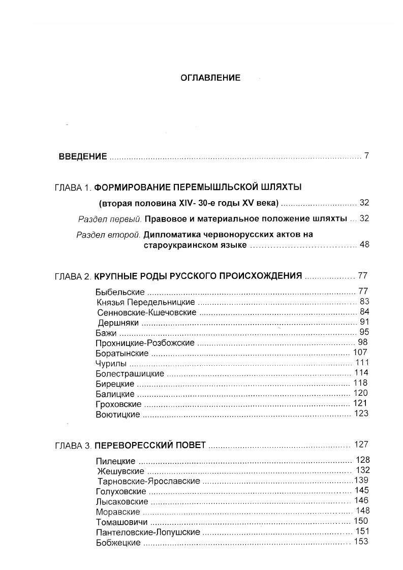 "ГЛАВА 1. ФОРМИРОВАНИЕ ПЕРЕМЫШЛЬСКОЙ ШЛЯХТЫ